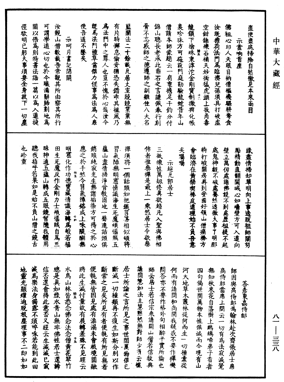 明覺聰禪師語錄《中華大藏經》_第81冊_第0338頁