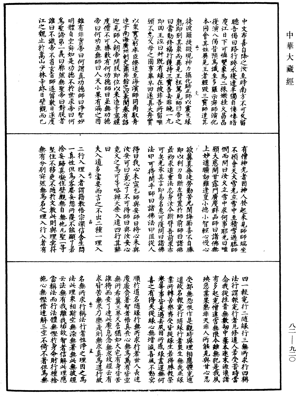 佛祖歷代通載《中華大藏經》_第82冊_第0920頁