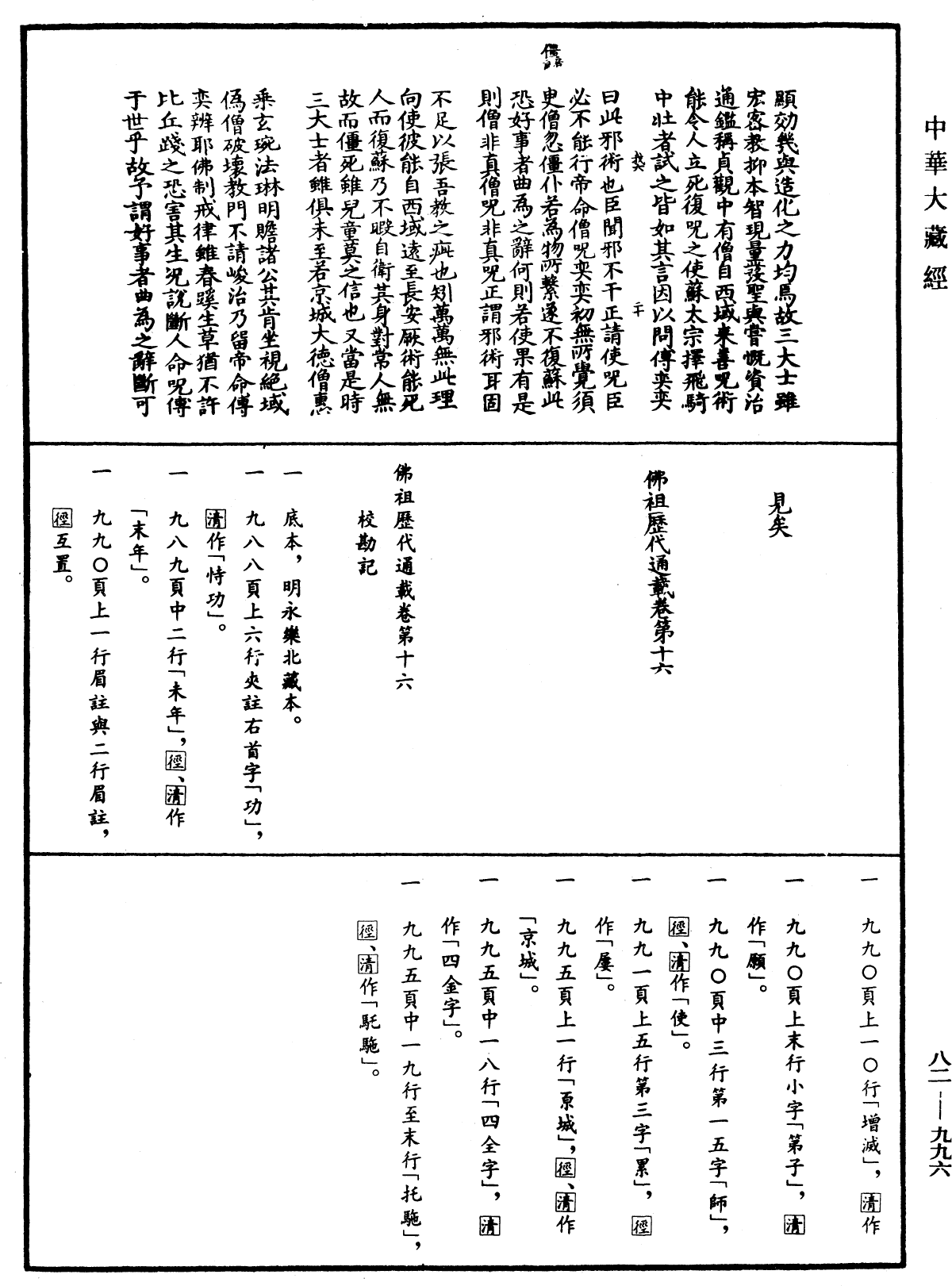 佛祖歷代通載《中華大藏經》_第82冊_第0996頁