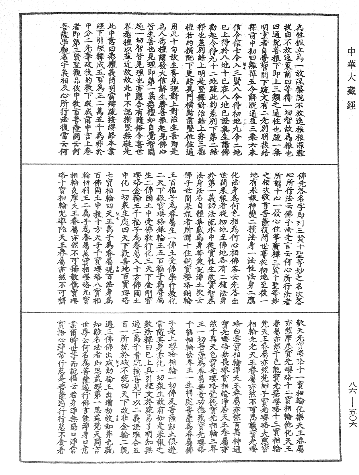 大方廣佛華嚴經隨疏演義鈔《中華大藏經》_第86冊_第0506頁