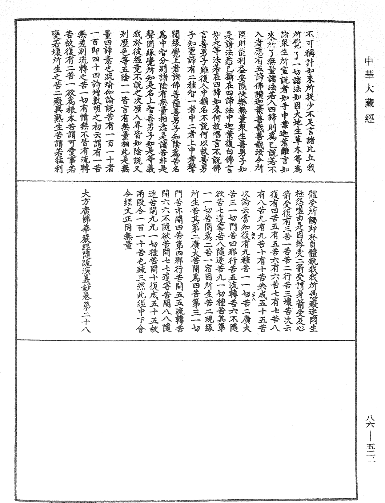 大方廣佛華嚴經隨疏演義鈔《中華大藏經》_第86冊_第0522頁