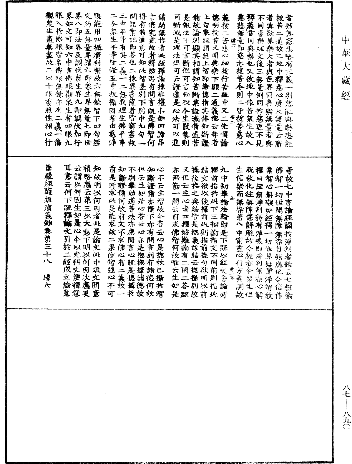 華嚴經隨疏演義鈔(別本)《中華大藏經》_第87冊_第0890頁