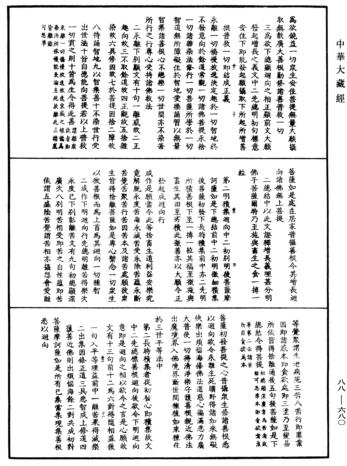 大方廣佛華嚴經疏鈔會本《中華大藏經》_第88冊_第680頁