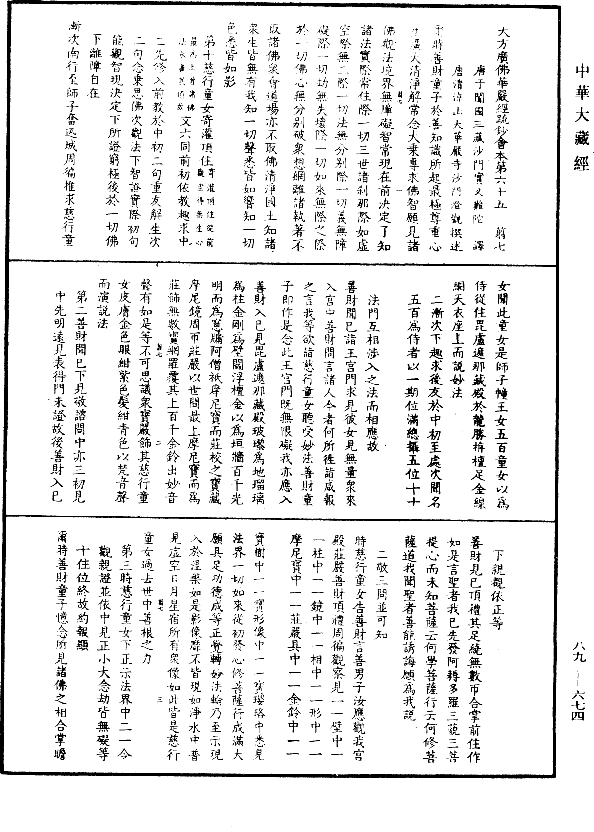 大方廣佛華嚴經疏鈔會本《中華大藏經》_第89冊_第674頁