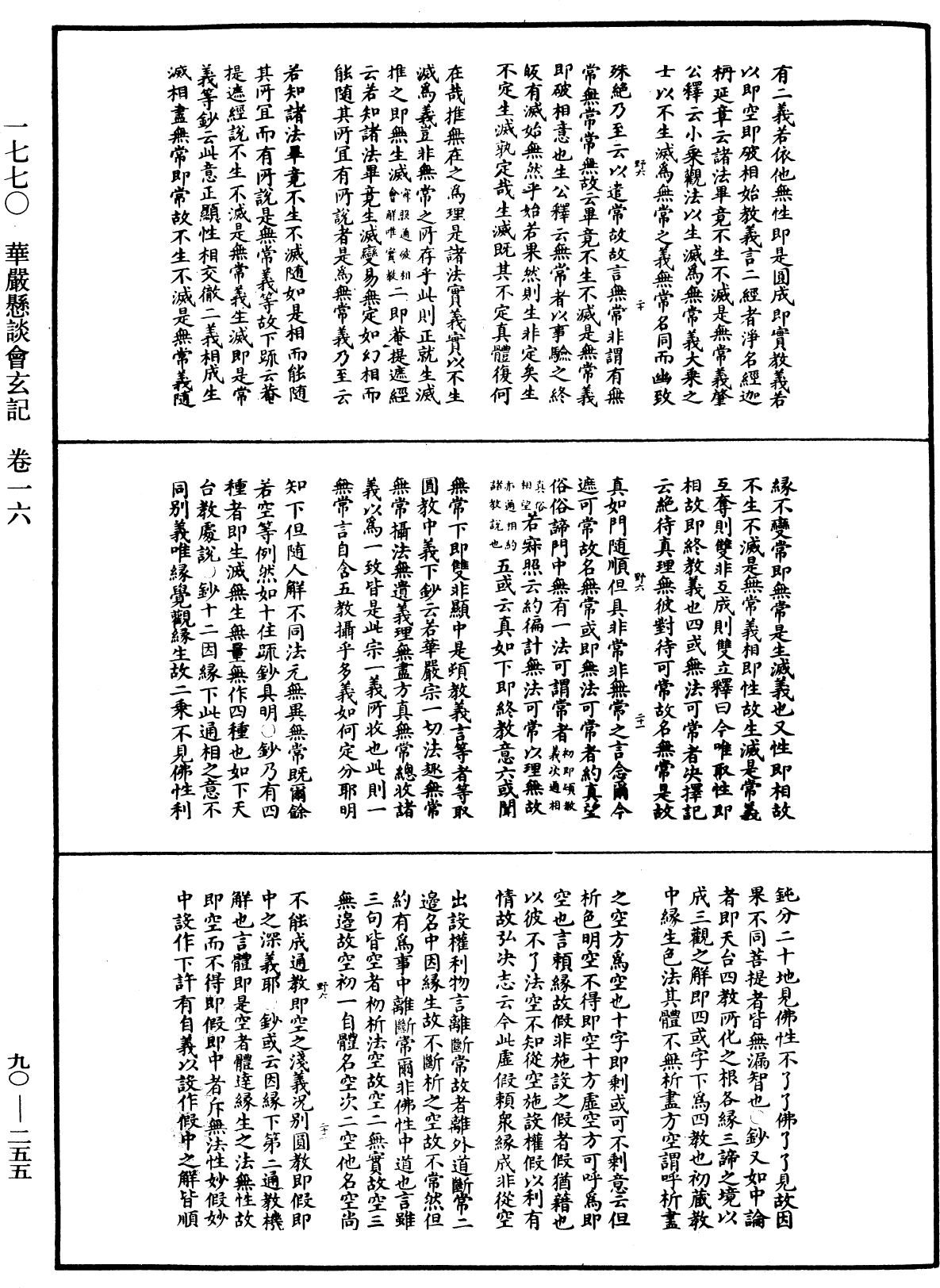 华严悬谈会玄记《中华大藏经》_第90册_第255页