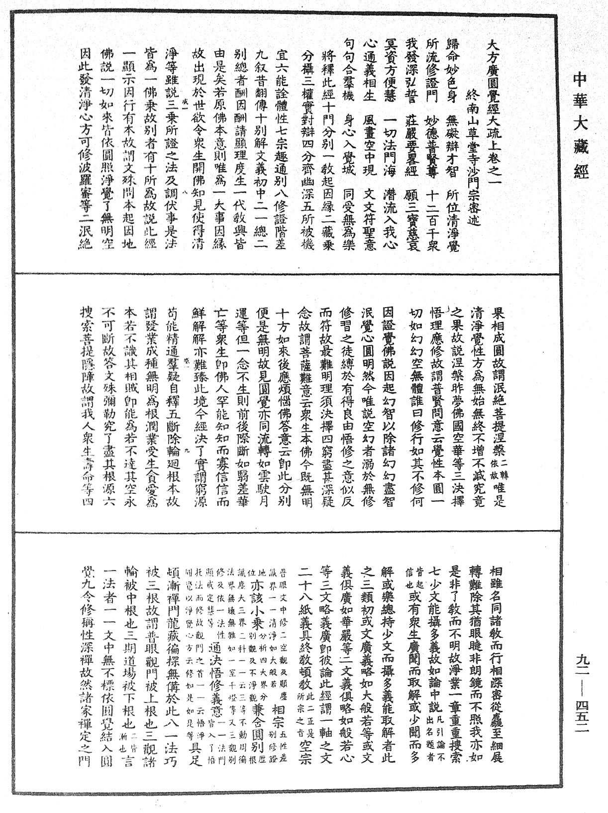 大方廣圓覺經大疏《中華大藏經》_第92冊_第452頁