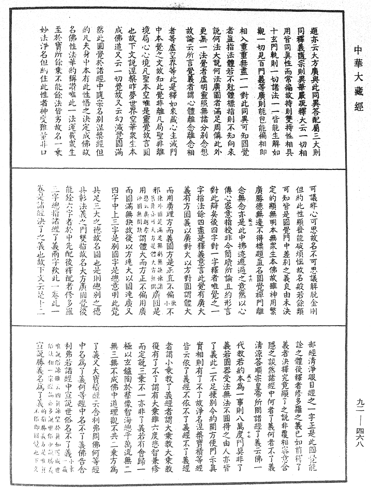 大方廣圓覺經大疏《中華大藏經》_第92冊_第468頁