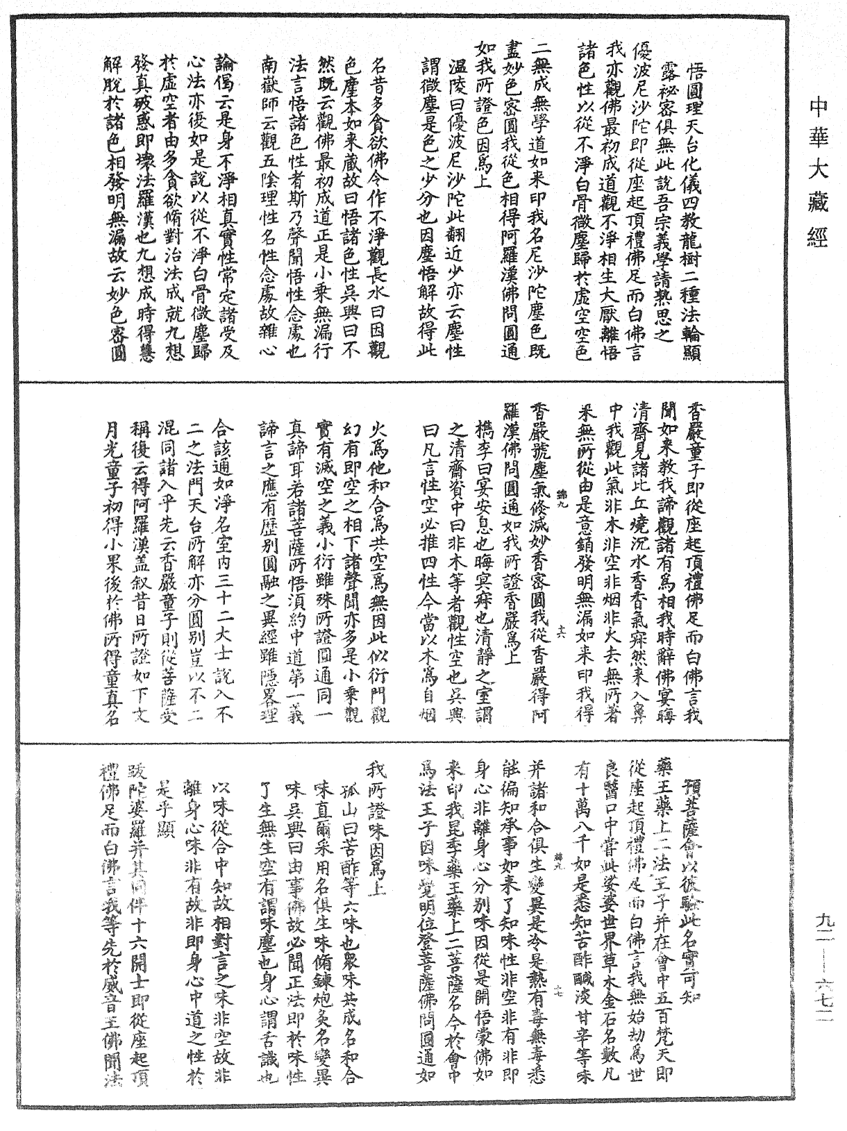 大佛頂如來密因修證了義諸菩薩萬行首楞嚴經會解《中華大藏經》_第92冊_第672頁