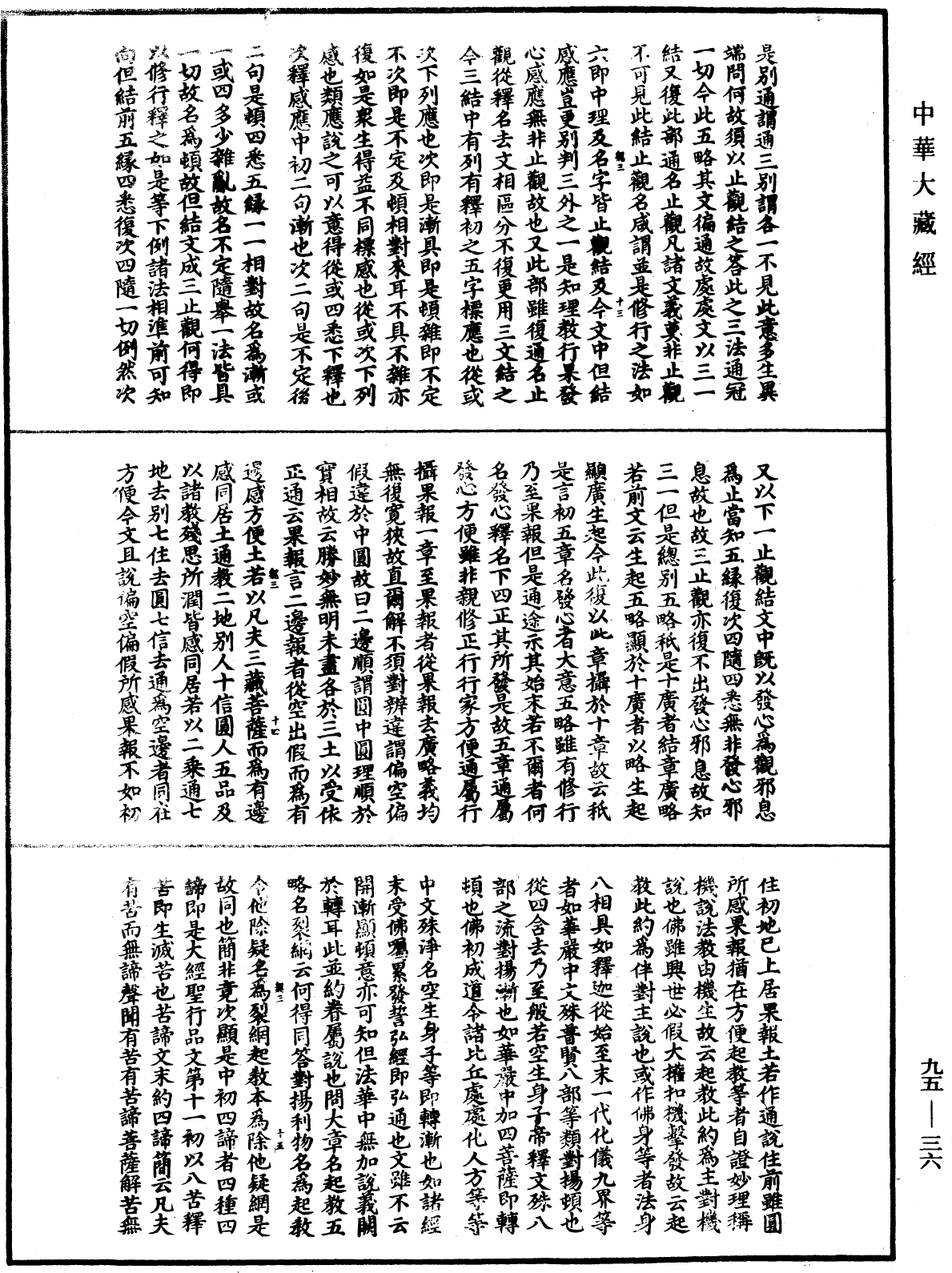 止觀輔行傳弘決《中華大藏經》_第95冊_第036頁