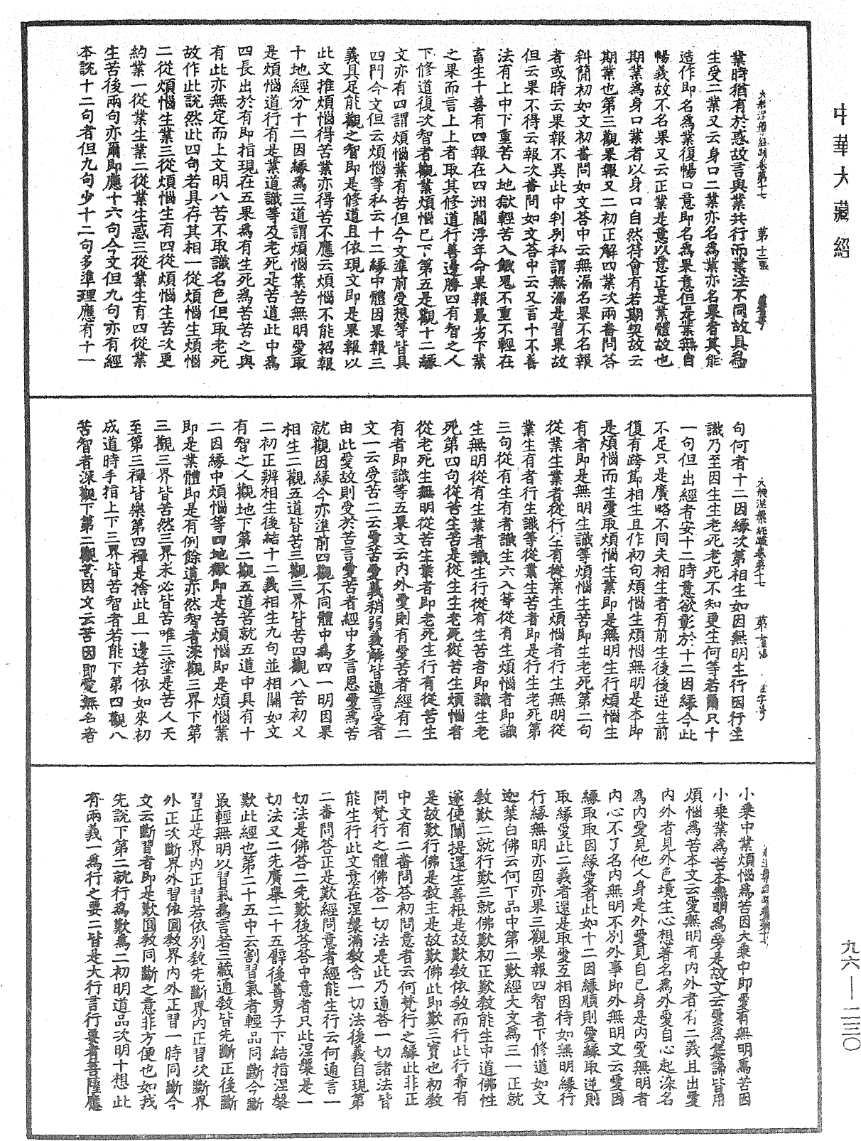 大般涅槃經疏《中華大藏經》_第96冊_第230頁