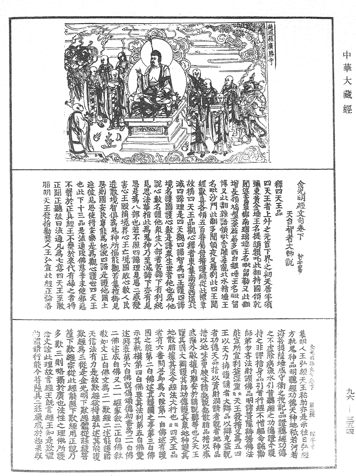 金光明經文句《中華大藏經》_第96冊_第354頁