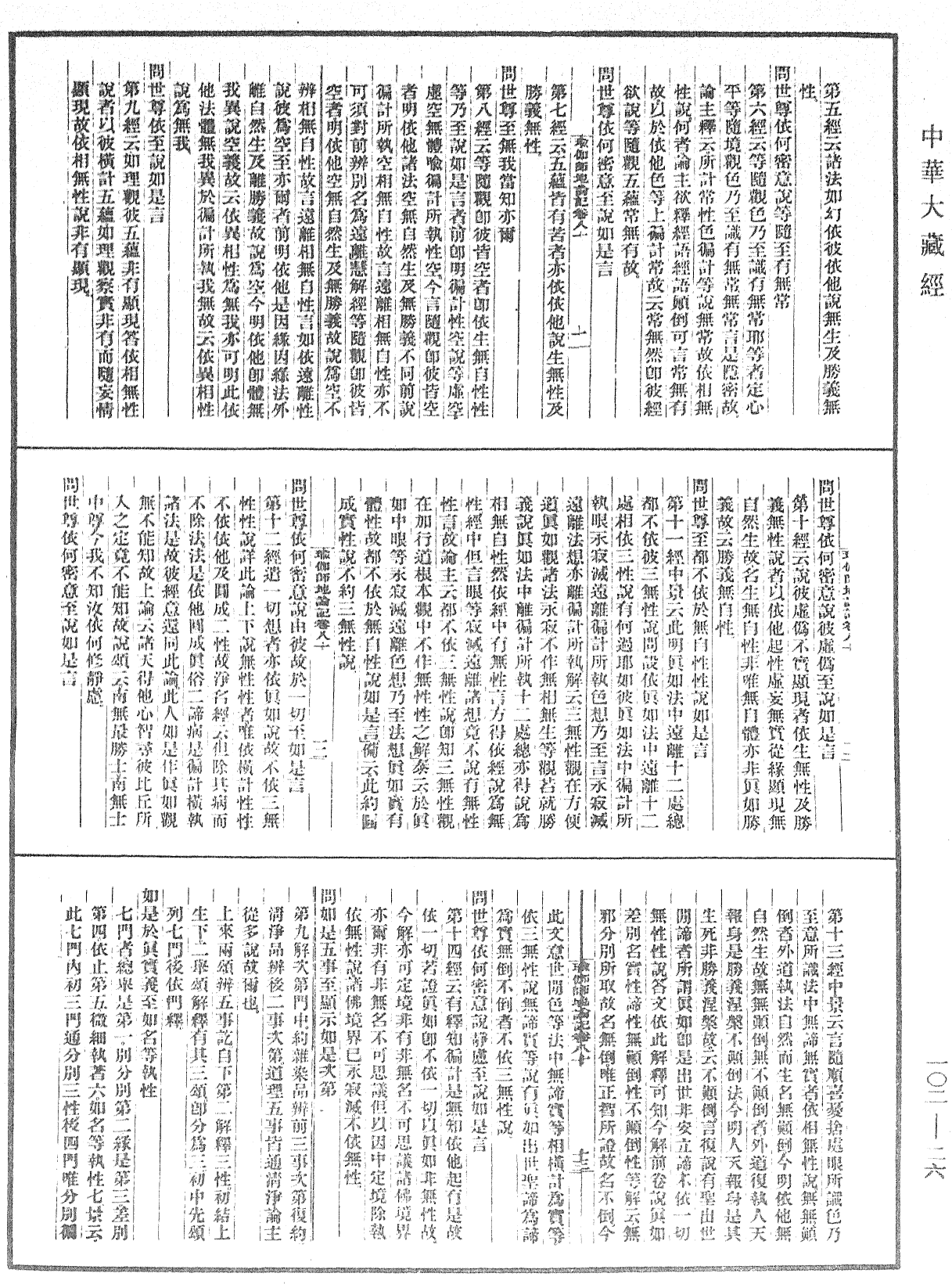 瑜伽師地論記《中華大藏經》_第102冊_第026頁