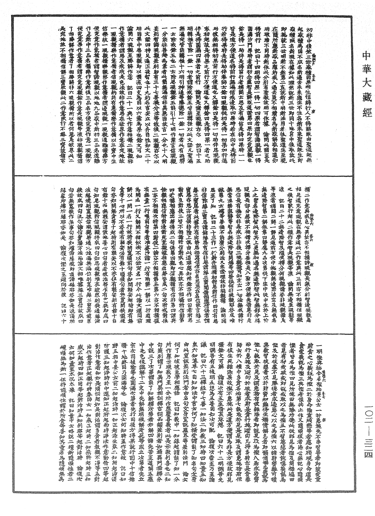 瑜伽師地論記《中華大藏經》_第102冊_第324頁