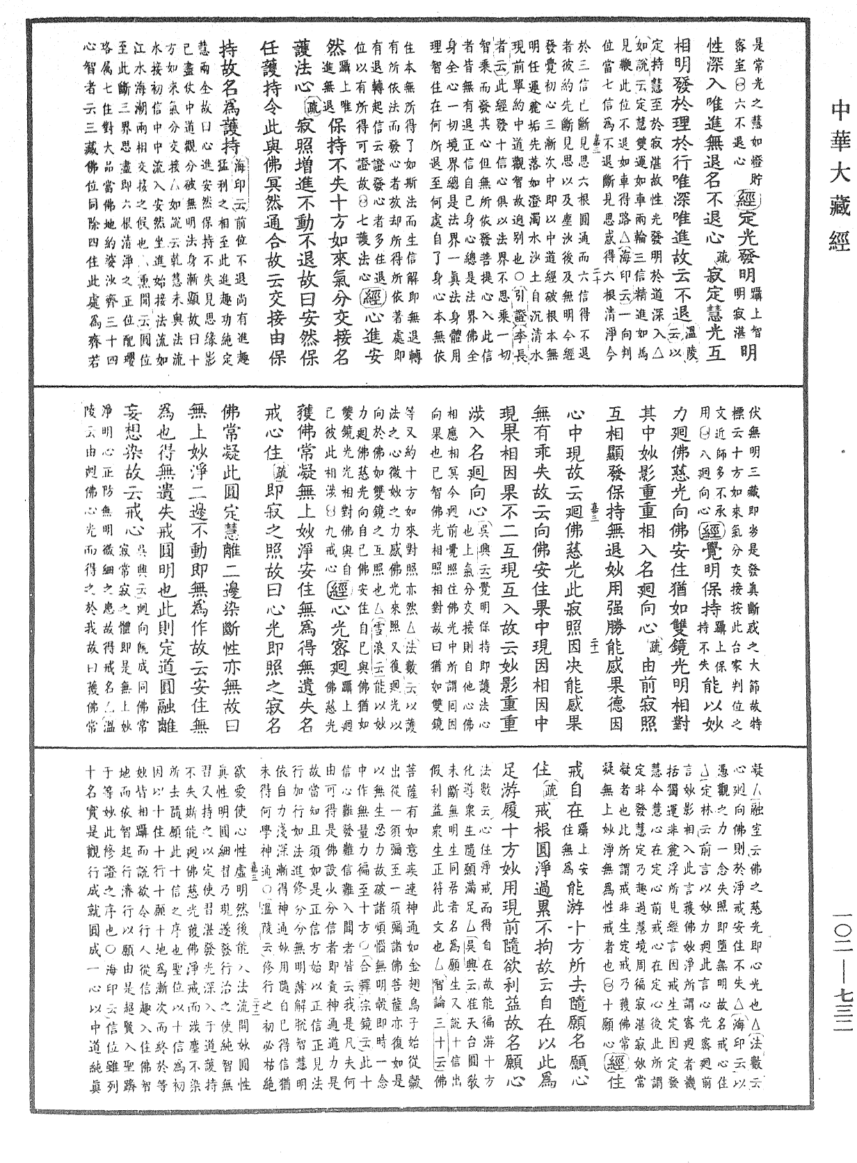 大佛頂首楞嚴經疏解蒙鈔《中華大藏經》_第102冊_第732頁