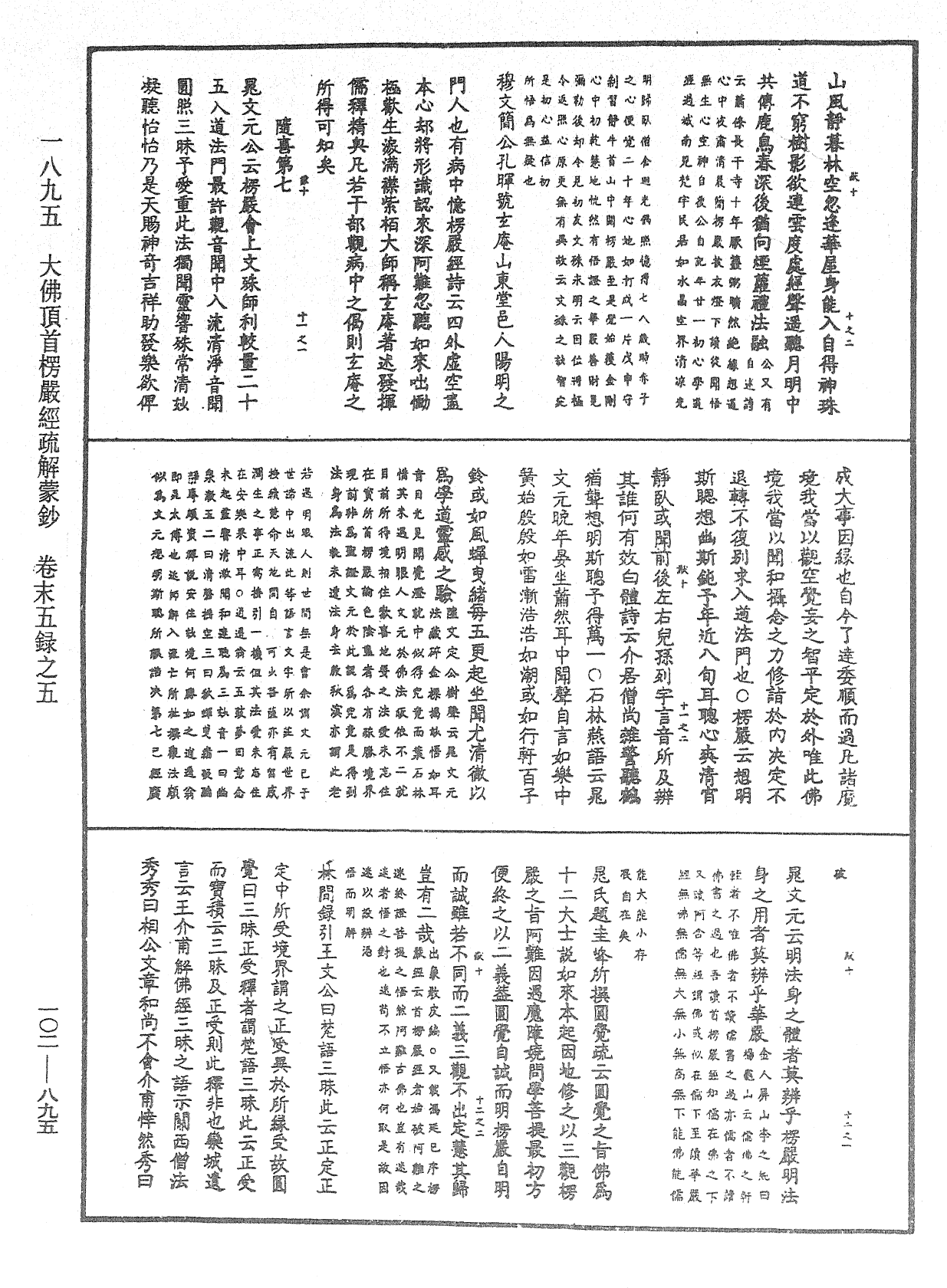 大佛頂首楞嚴經疏解蒙鈔《中華大藏經》_第102冊_第895頁