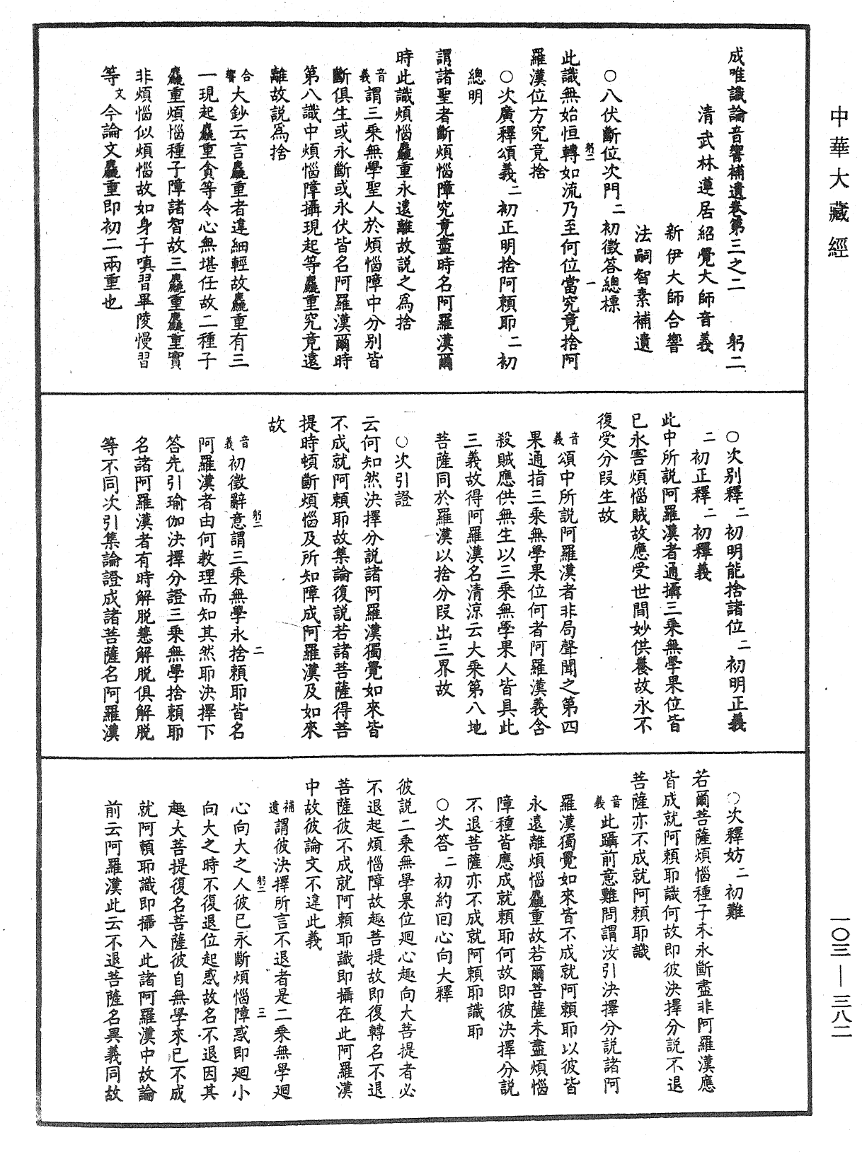 成唯識論音響補遺《中華大藏經》_第103冊_第382頁