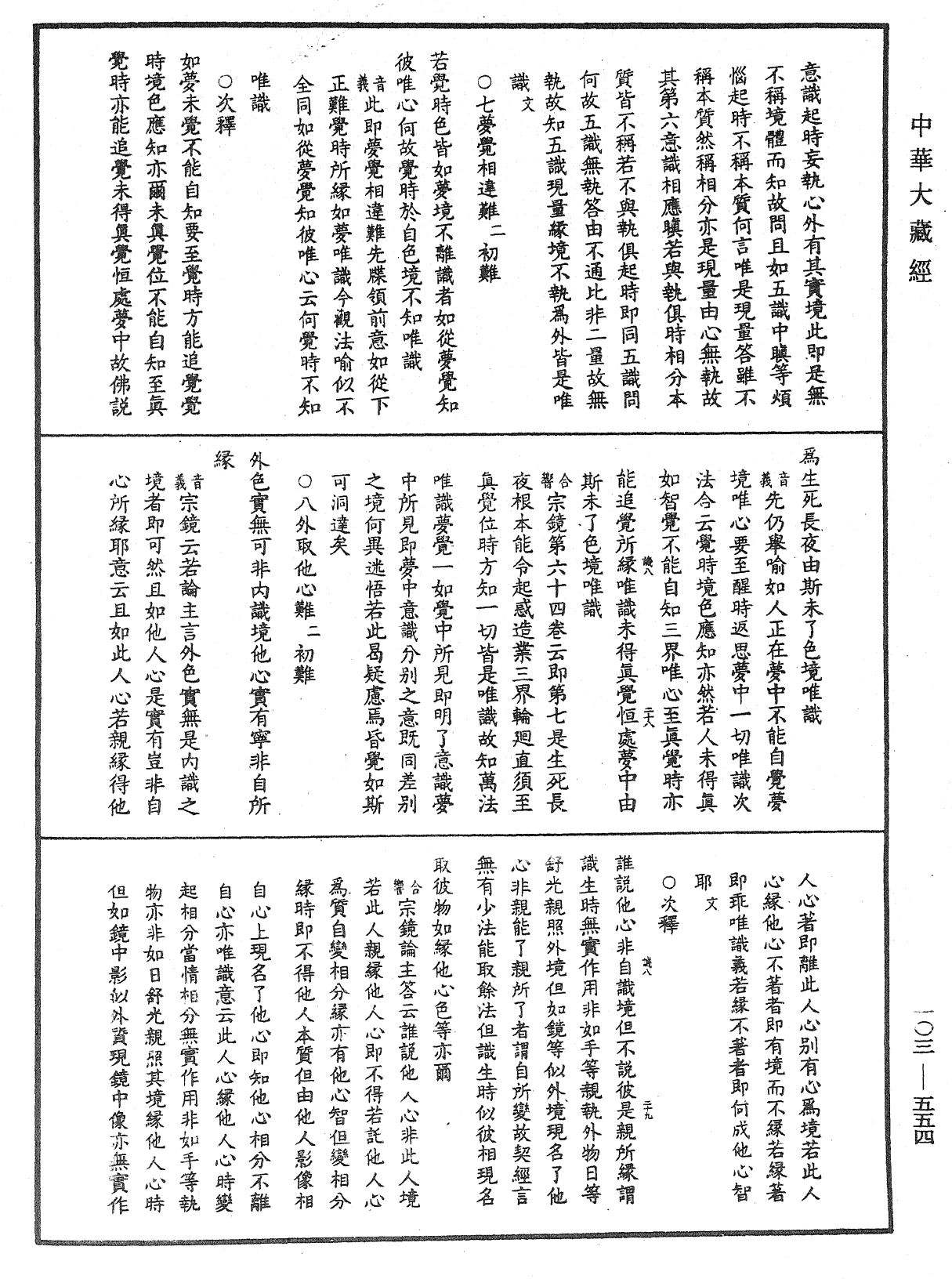 成唯識論音響補遺《中華大藏經》_第103冊_第554頁