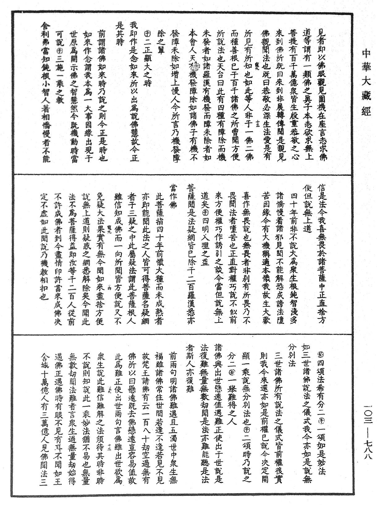 妙法莲华经授手《中华大藏经》_第103册_第788页