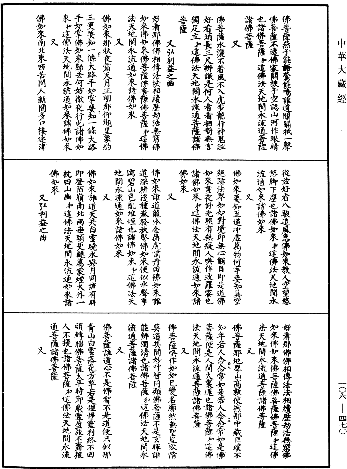 諸佛世尊如來菩薩尊者名稱歌曲《中華大藏經》_第106冊_第470頁