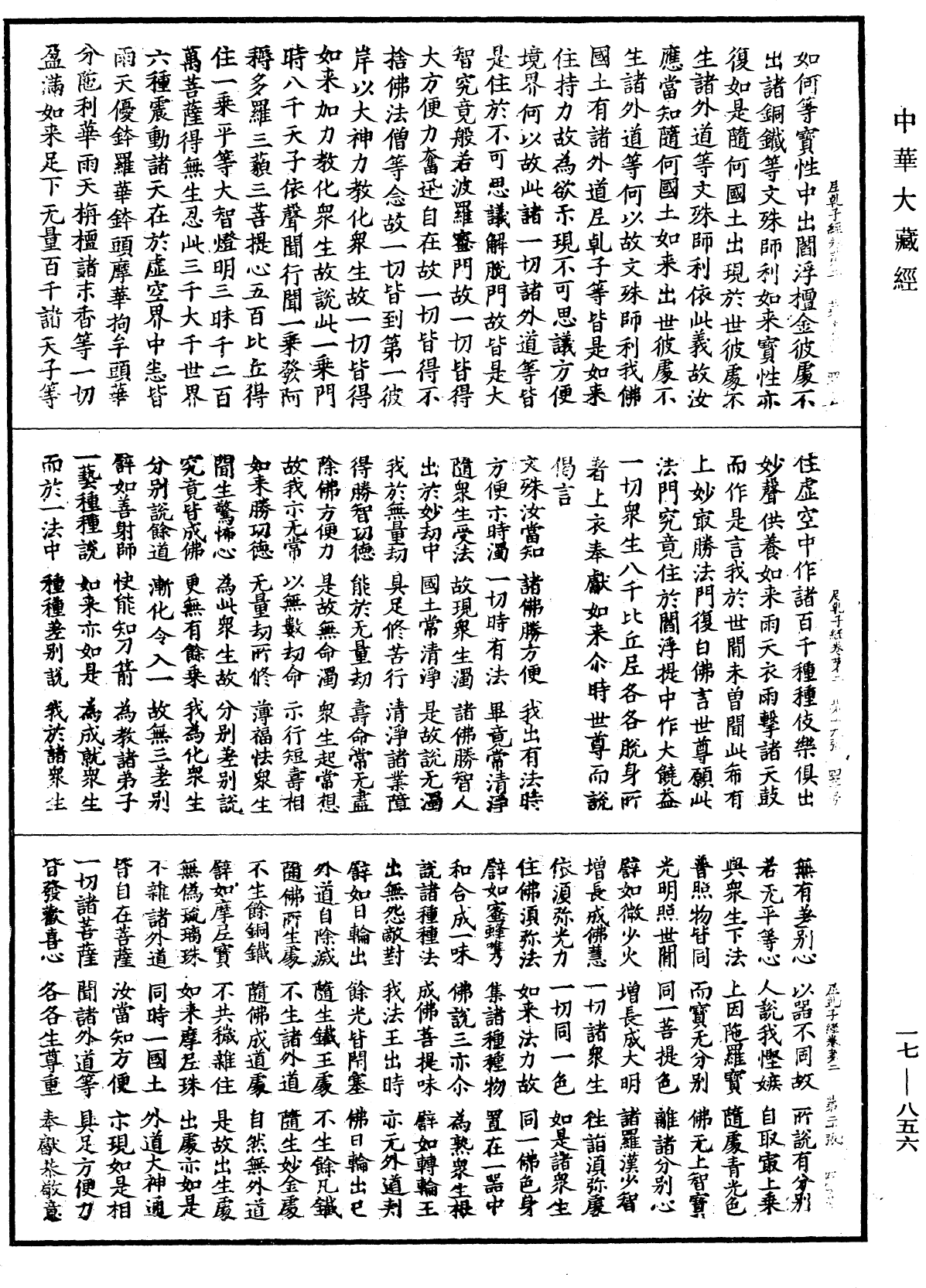 大薩遮尼乾子所說經《中華大藏經》_第17冊_第856頁