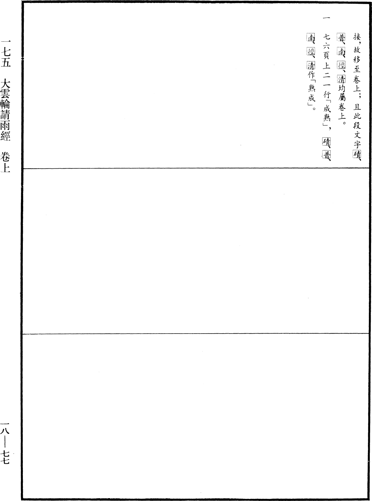 大雲輪請雨經《中華大藏經》_第18冊_第077頁1