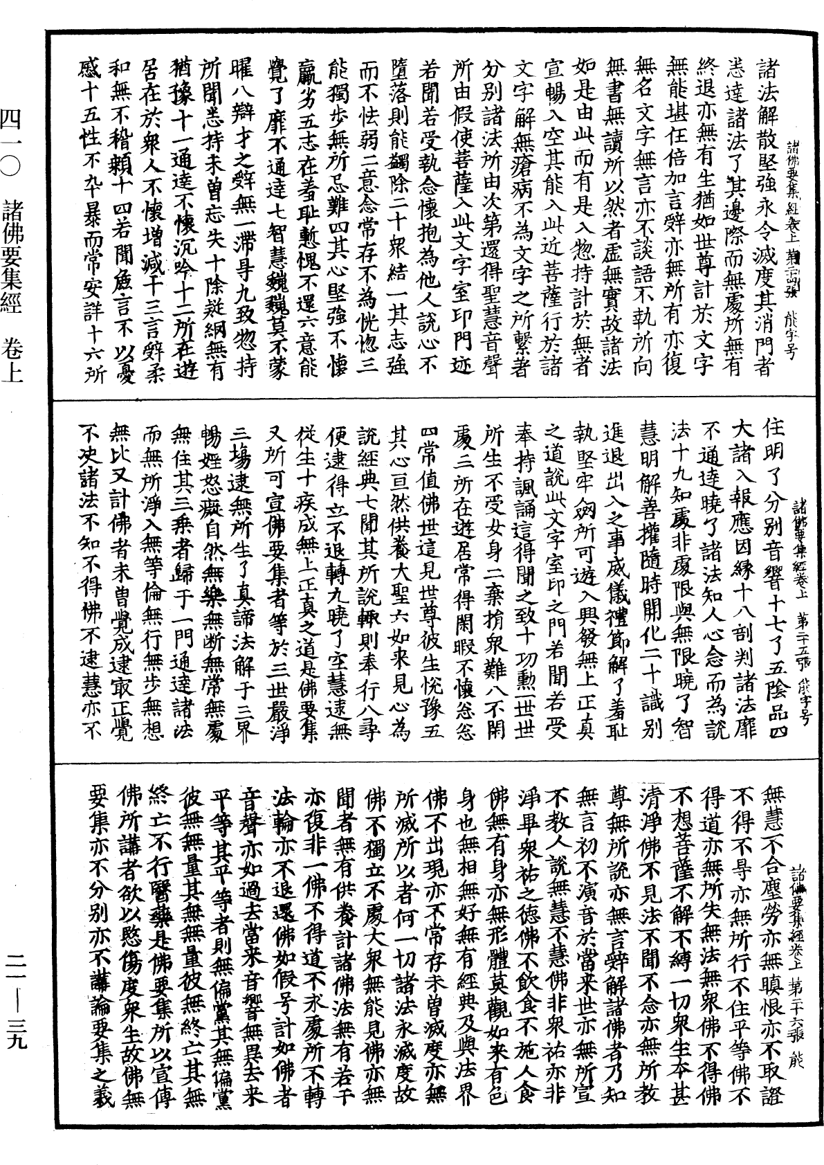 諸佛要集經《中華大藏經》_第21冊_第039頁