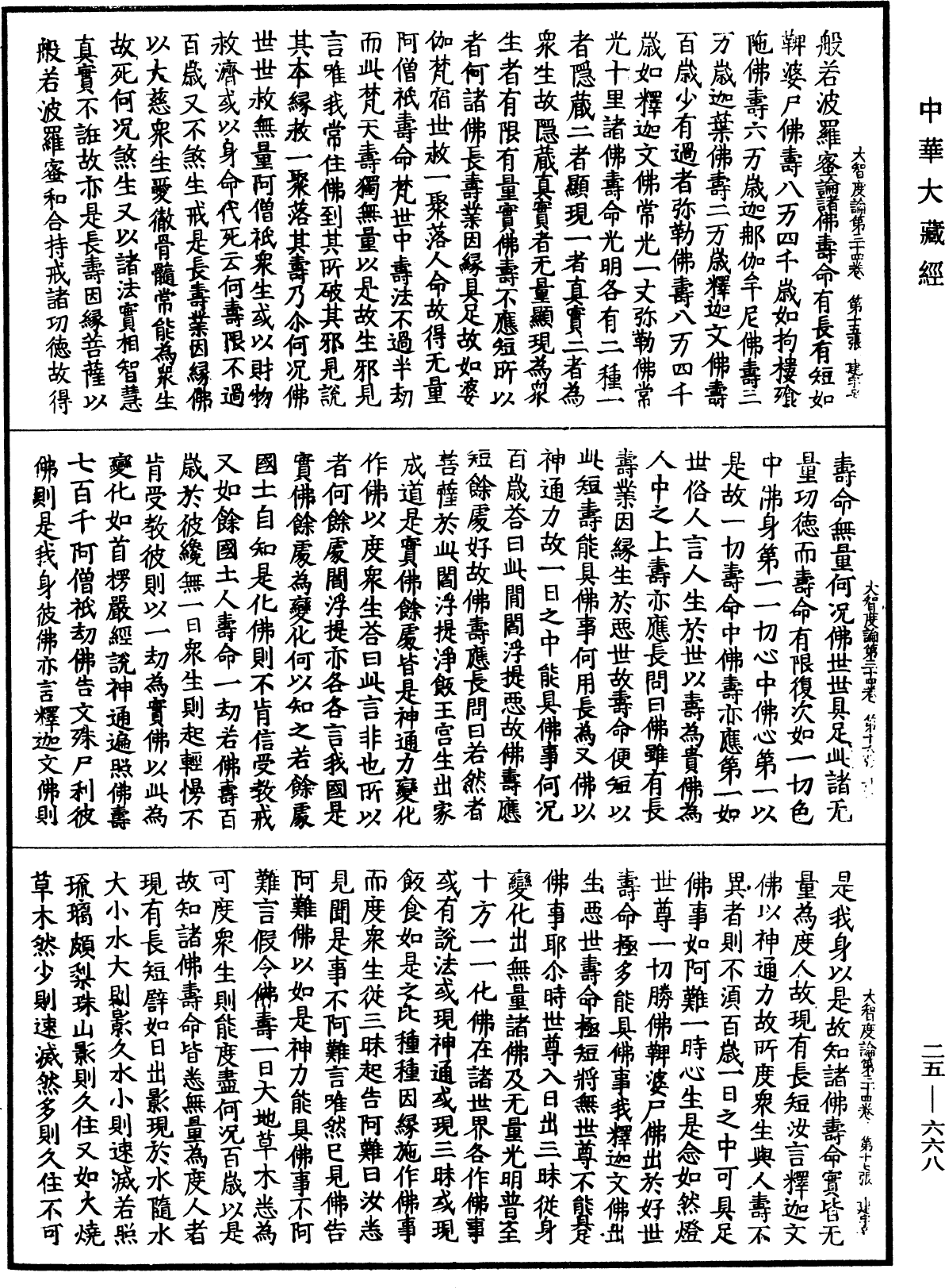 大智度論《中華大藏經》_第25冊_第668頁