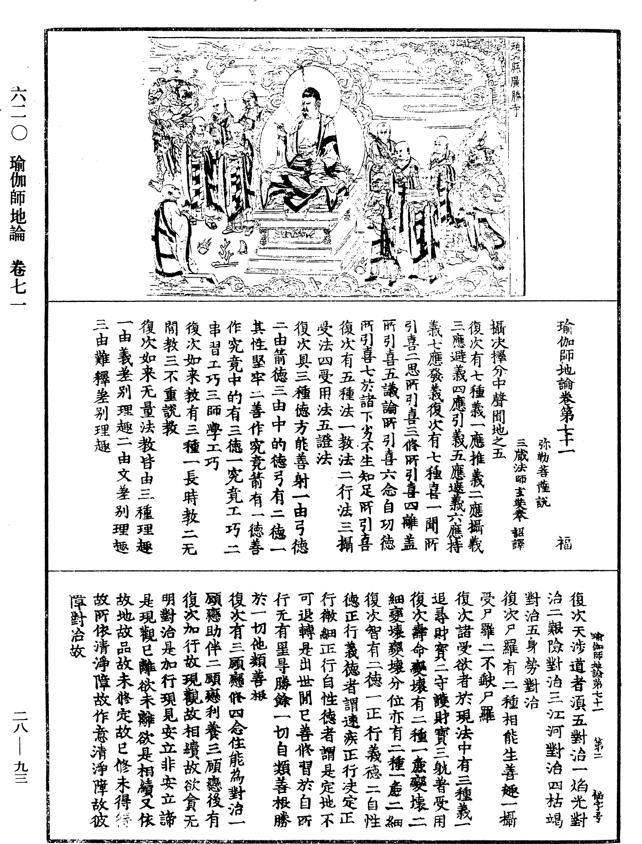 瑜伽師地論《中華大藏經》_第28冊_第0093頁