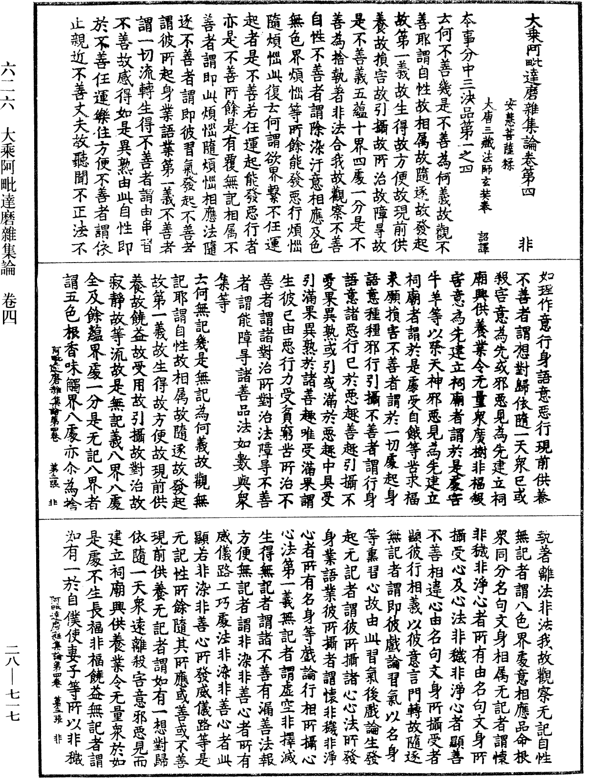 大乘阿毗達磨雜集論《中華大藏經》_第28冊_第0717頁