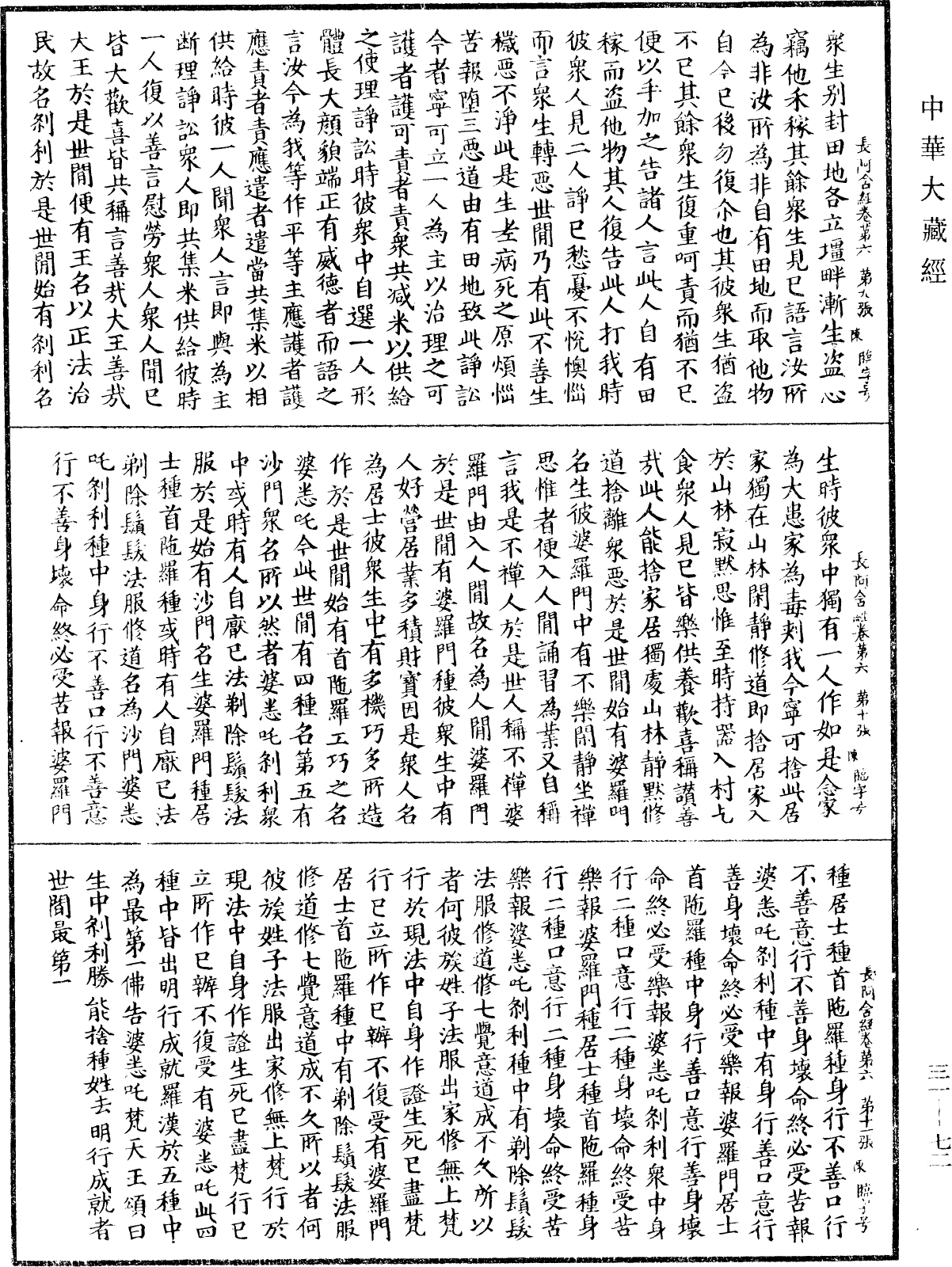 佛說長阿含經《中華大藏經》_第31冊_第0072頁