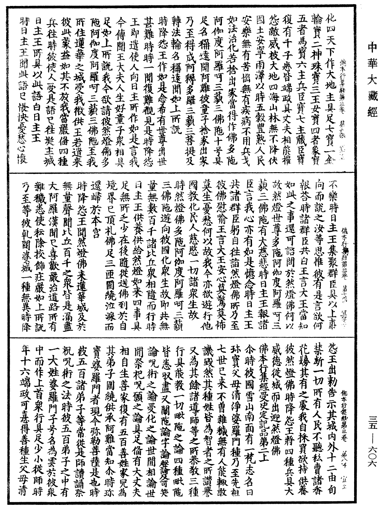 佛本行集經《中華大藏經》_第35冊_第0606頁