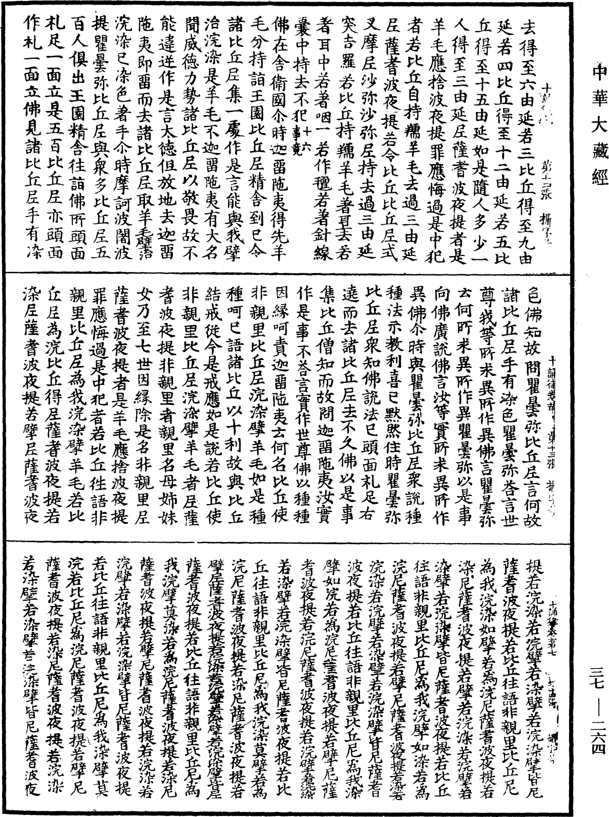 十誦律《中華大藏經》_第37冊_第264頁