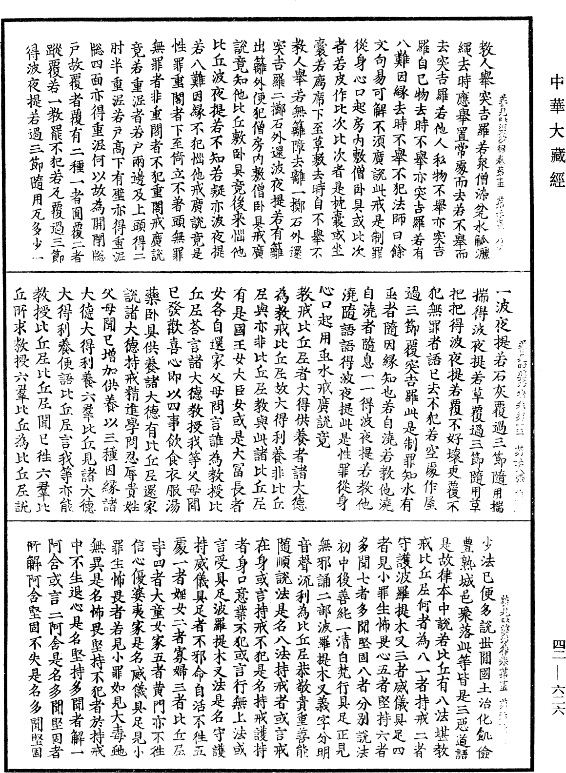 善見毗婆沙律《中華大藏經》_第42冊_第626頁