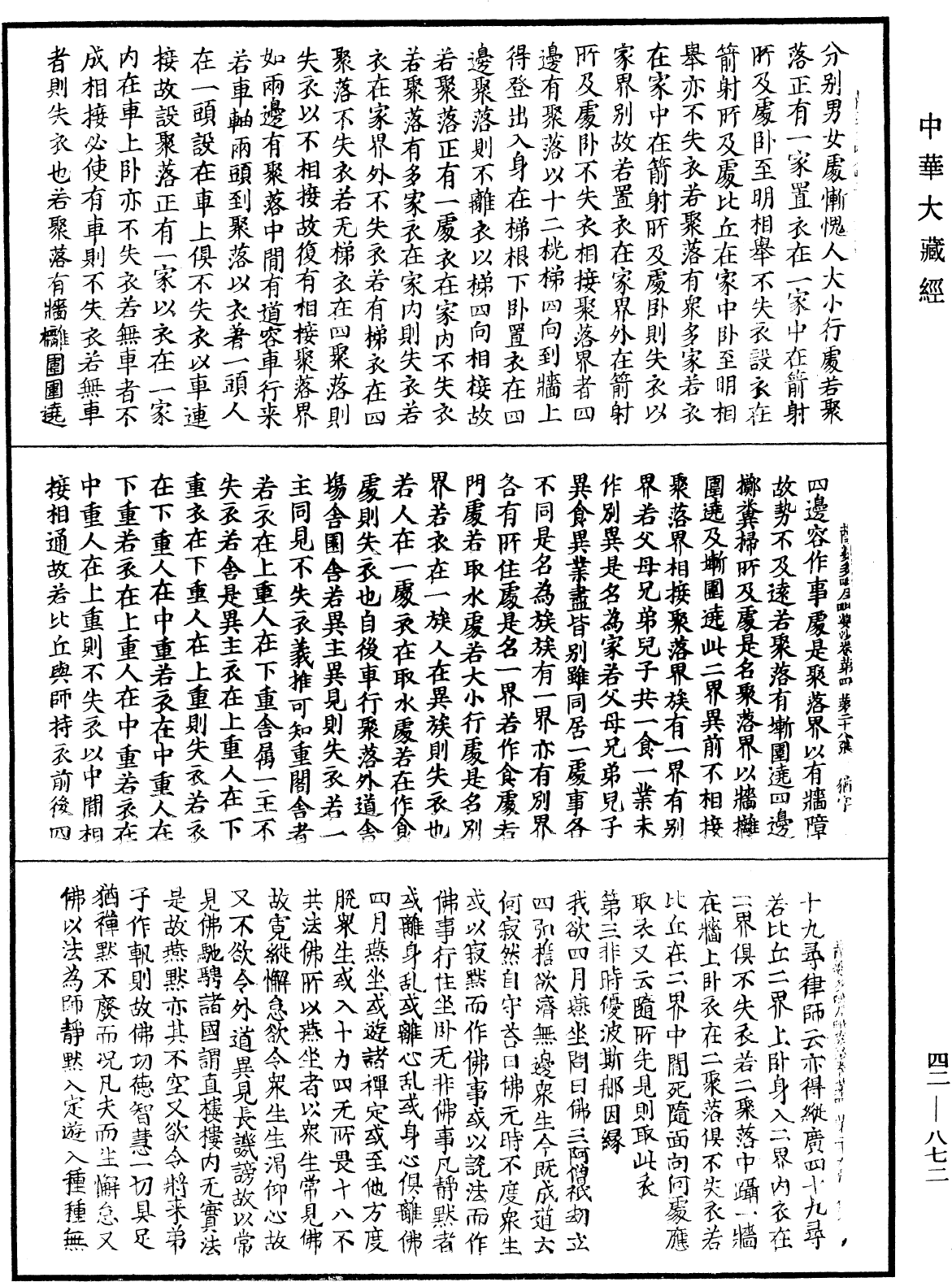 薩婆多毗尼毗婆沙《中華大藏經》_第42冊_第872頁