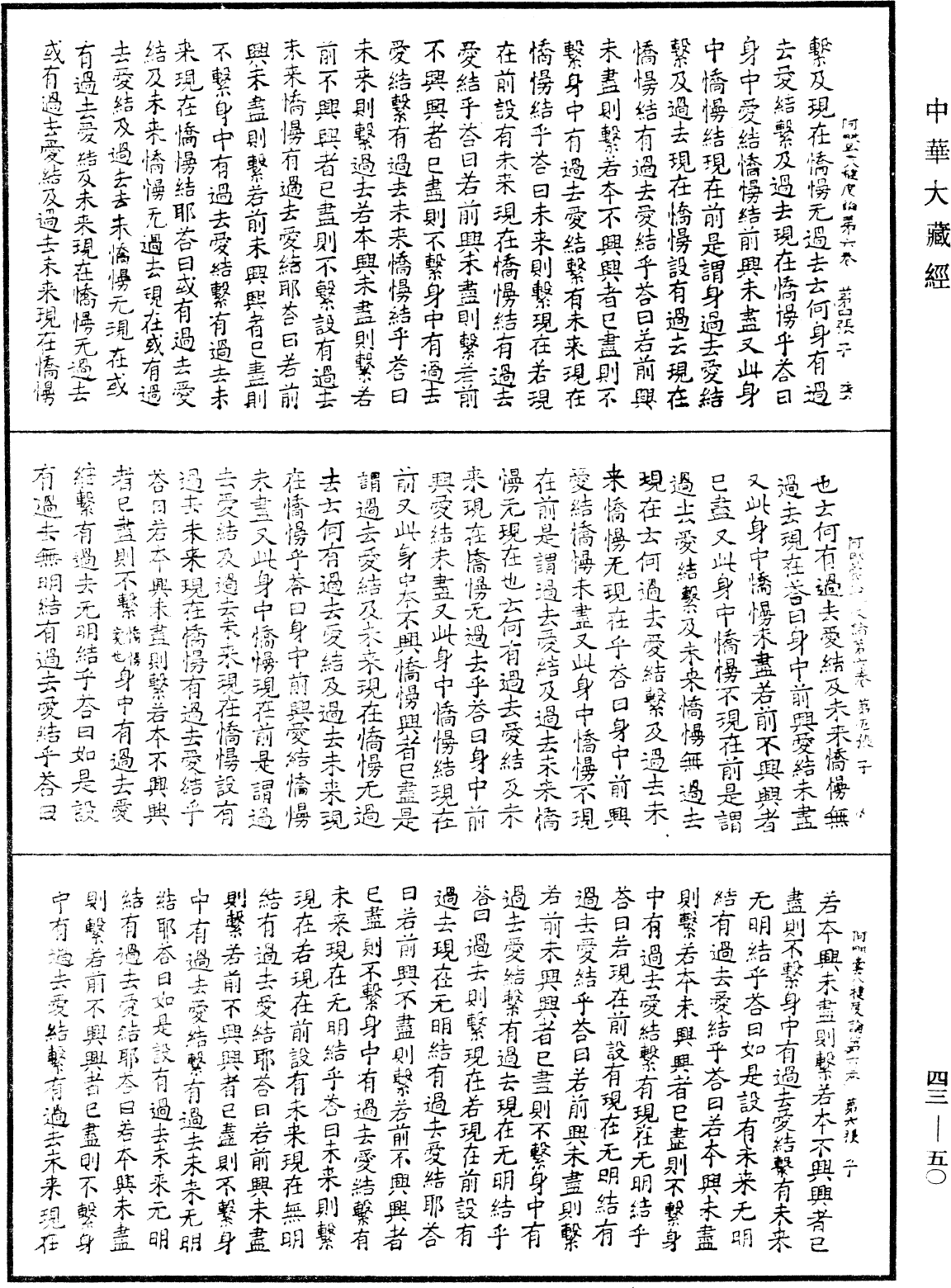 阿毗曇八犍度論《中華大藏經》_第43冊_第050頁