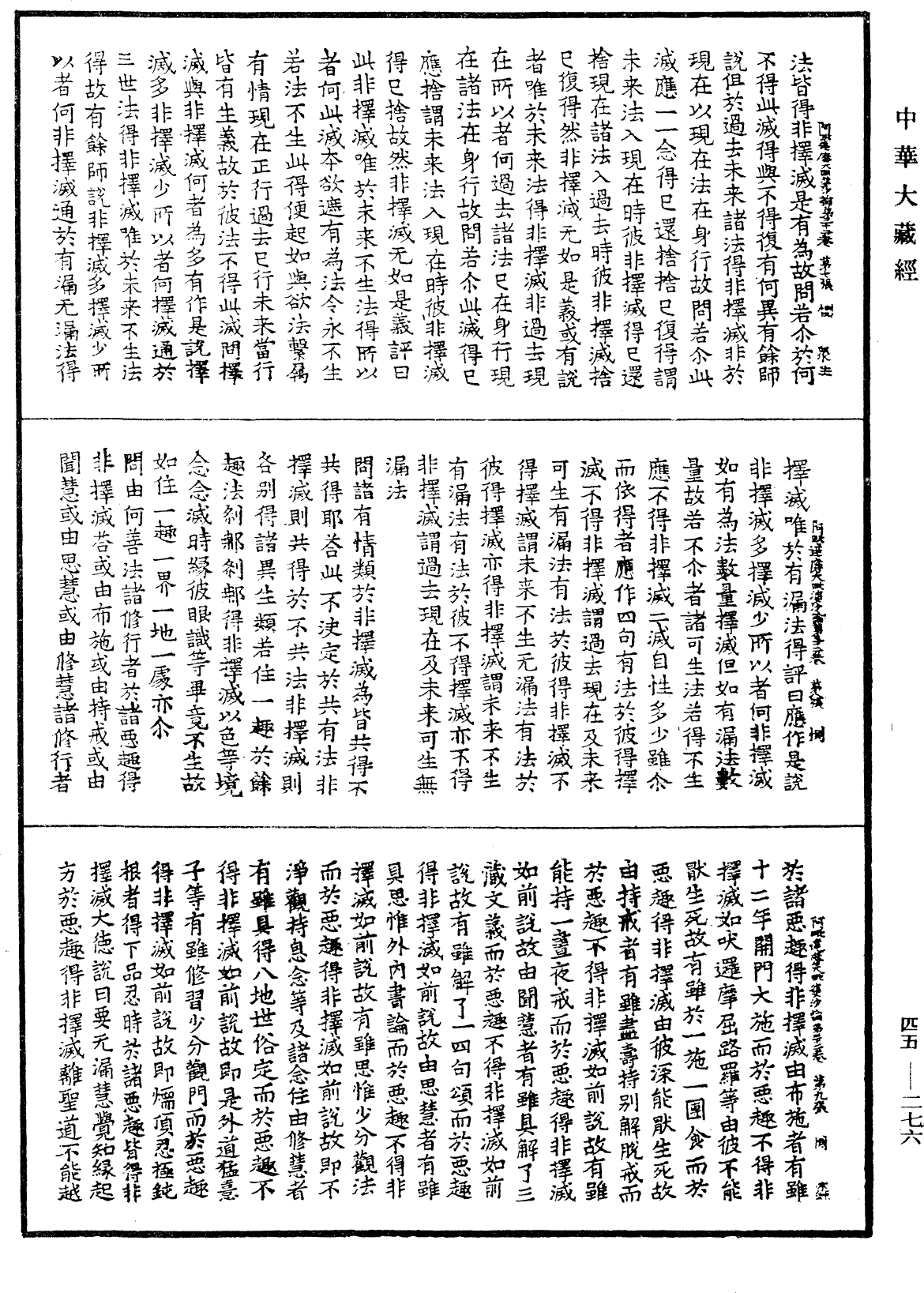 阿毗達磨大毗婆沙論《中華大藏經》_第45冊_第276頁