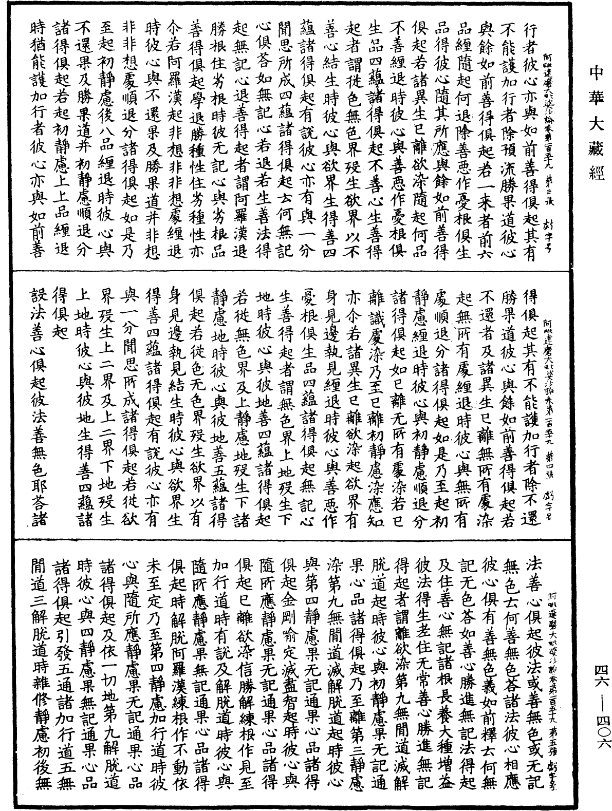 阿毗達磨大毗婆沙論《中華大藏經》_第46冊_第0406頁