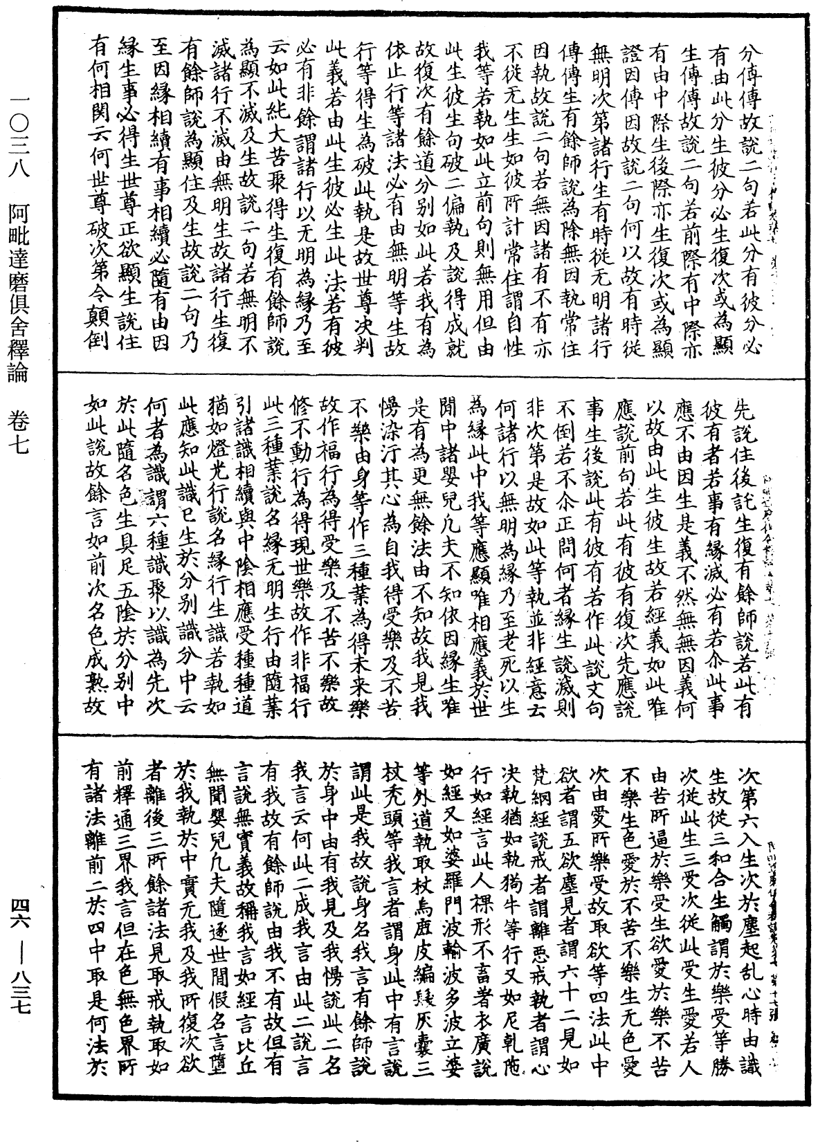 阿毗達磨俱舍釋論《中華大藏經》_第46冊_第0837頁