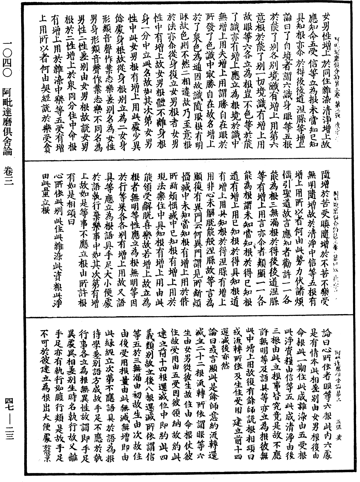 阿毗達磨俱舍論《中華大藏經》_第47冊_第023頁