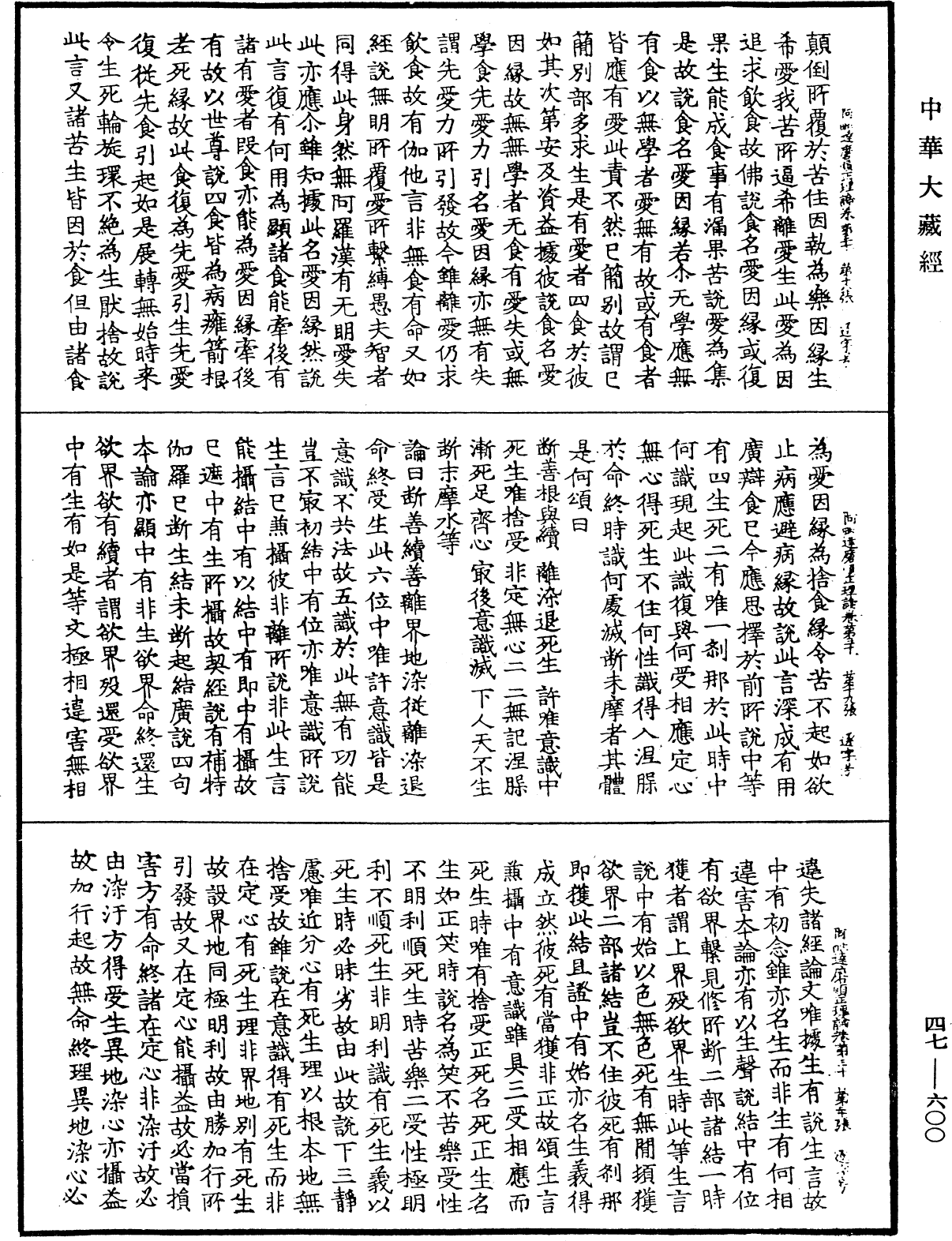 阿毗達磨順正理論《中華大藏經》_第47冊_第600頁