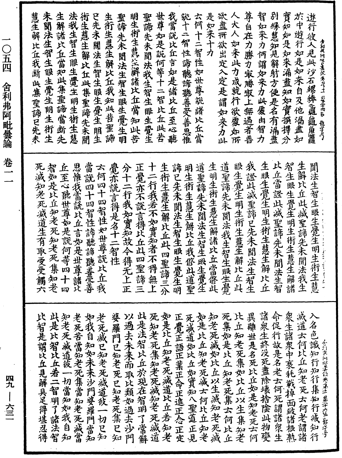 舍利弗阿毗曇論《中華大藏經》_第49冊_第0631頁