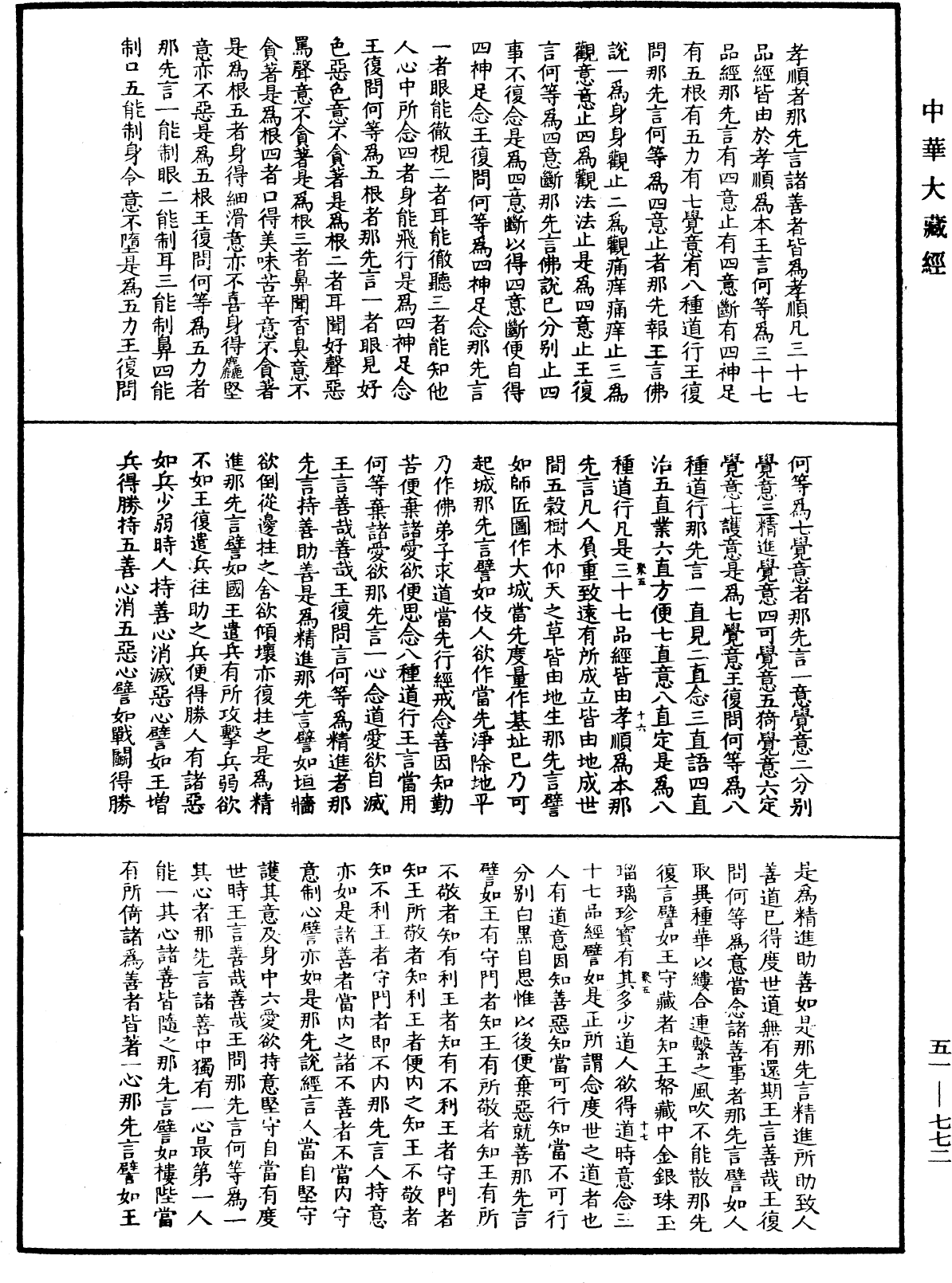 那先比丘經(別本)《中華大藏經》_第51冊_第772頁