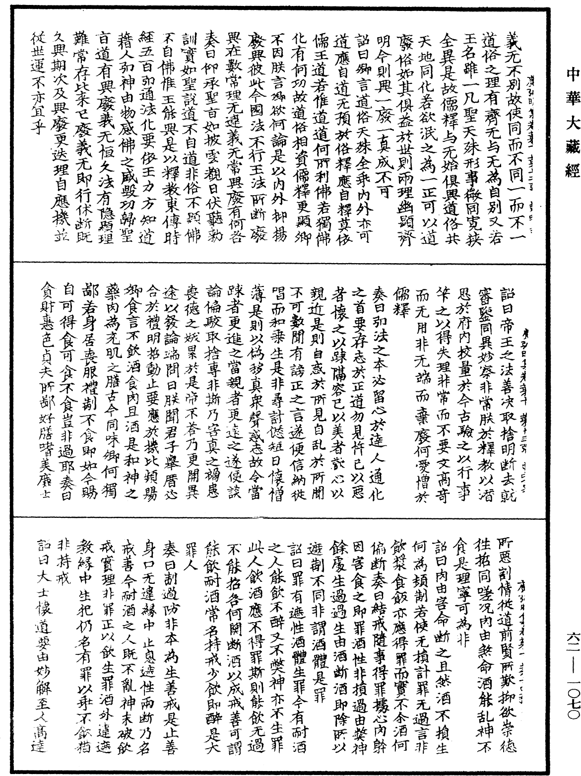 广弘明集《中华大藏经》_第62册_第1070页