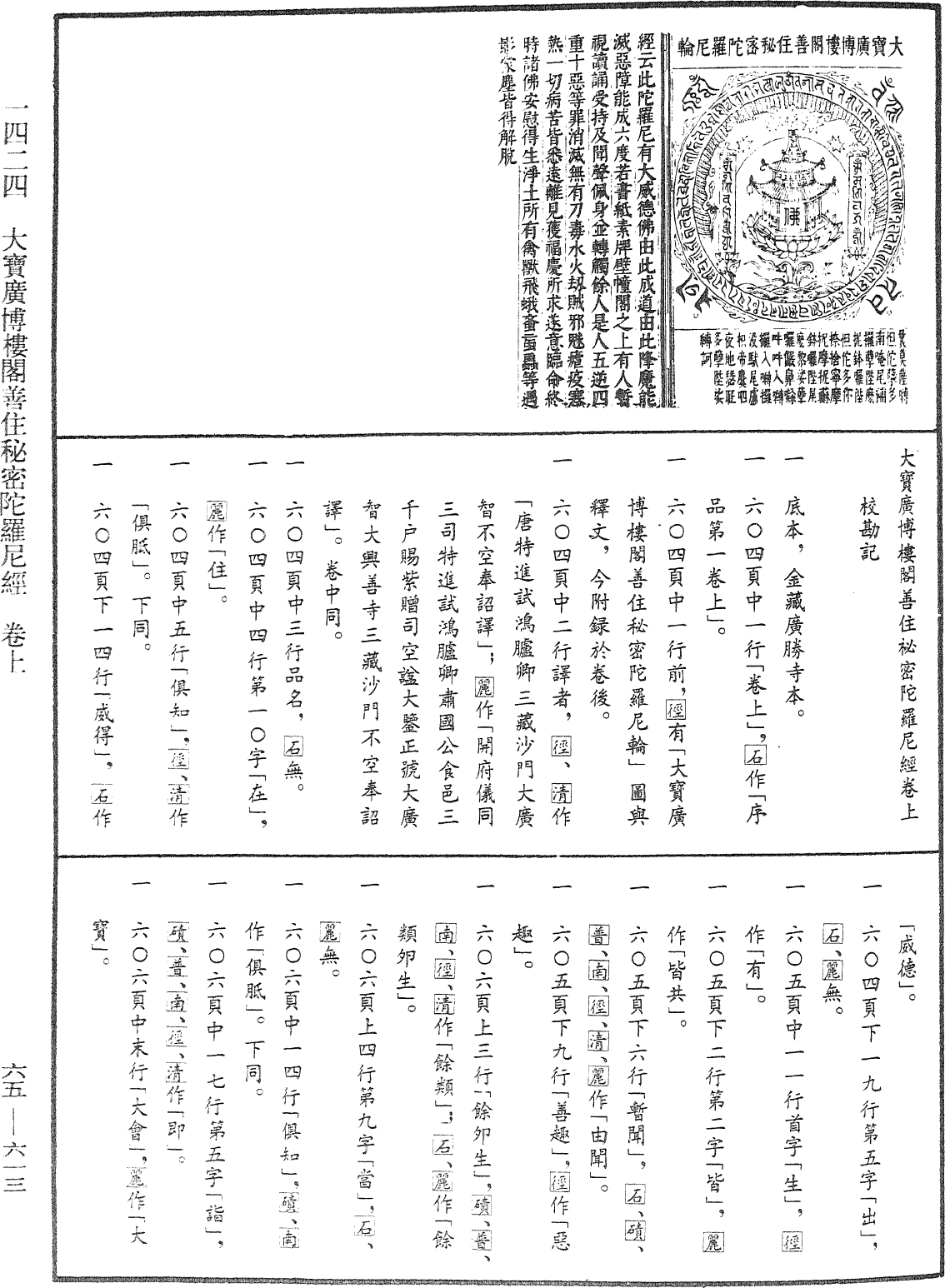 大寶廣博樓閣善住秘密陀羅尼經《中華大藏經》_第65冊_第0613頁