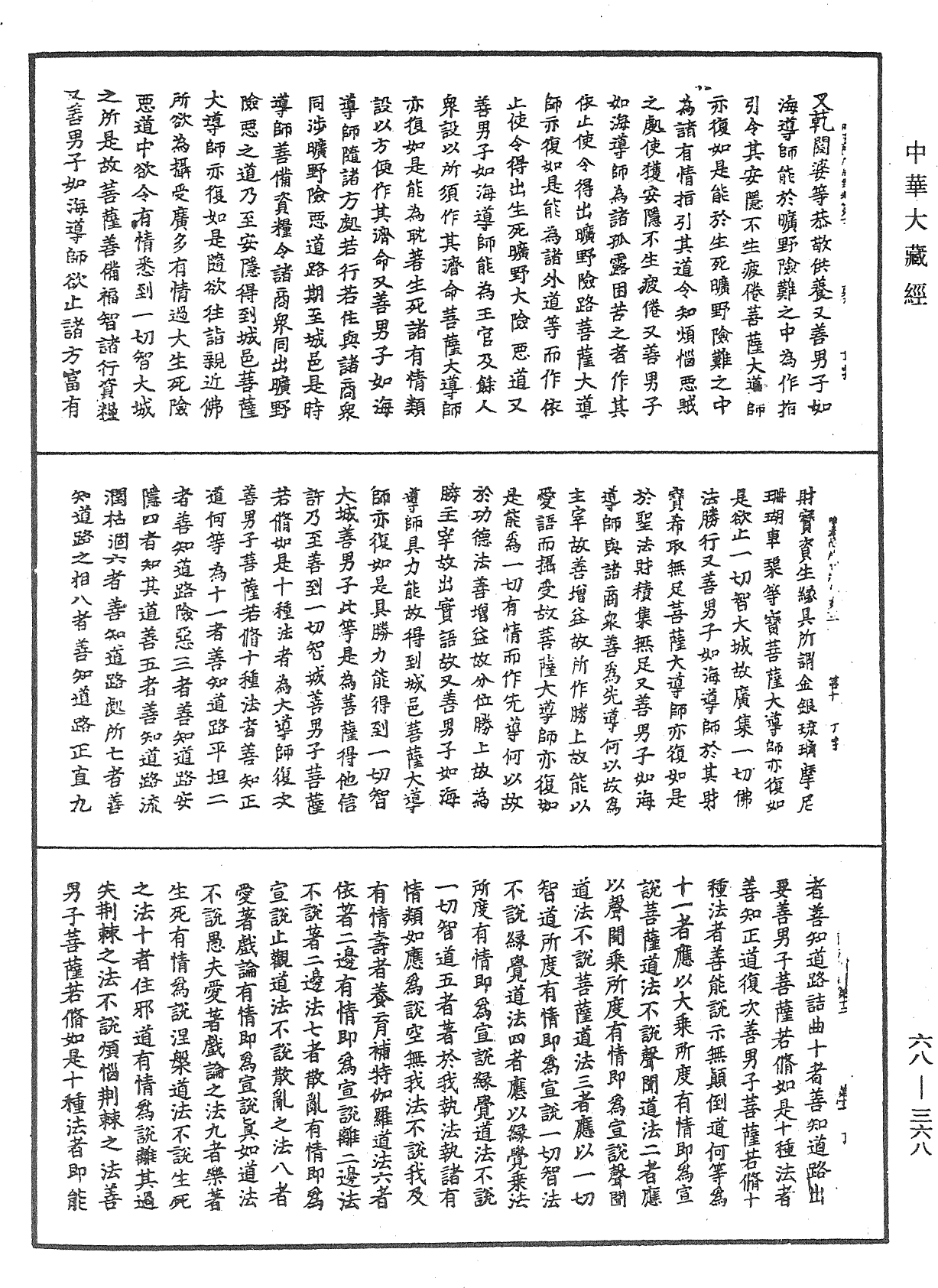 佛說除蓋障菩薩所問經《中華大藏經》_第68冊_第0368頁