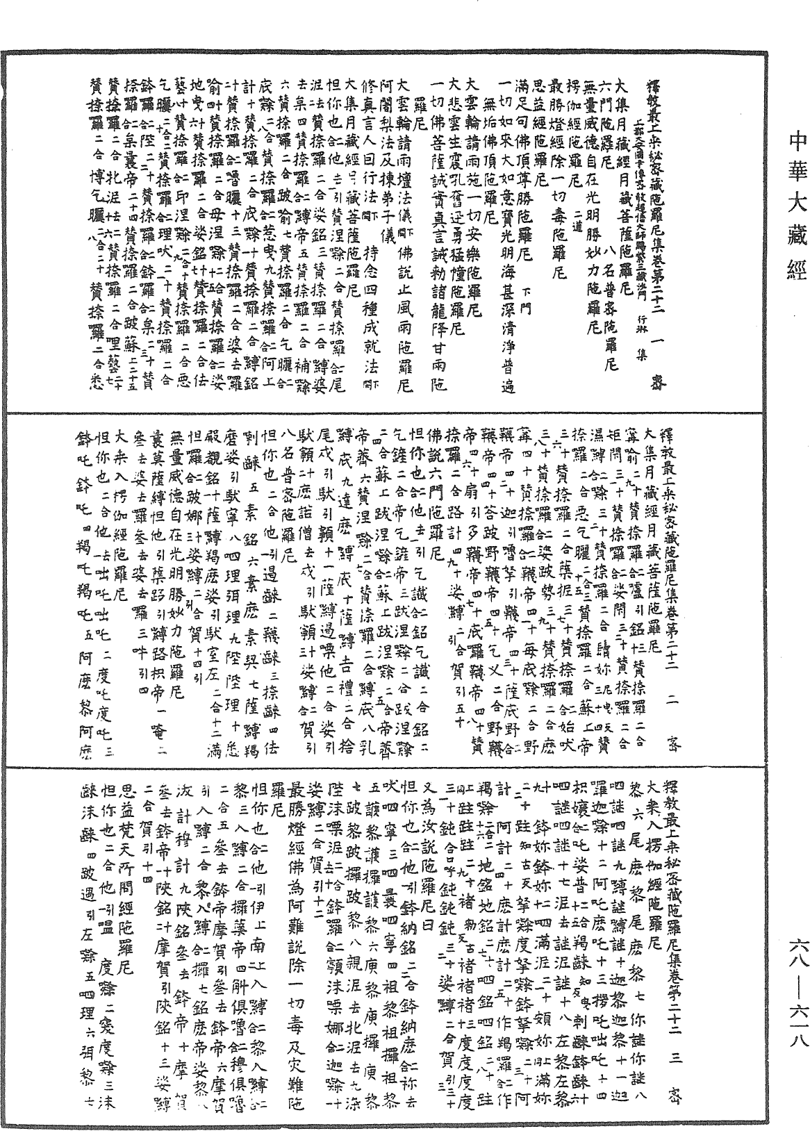 釋教最上乘秘密藏陀羅尼集《中華大藏經》_第68冊_第0618頁