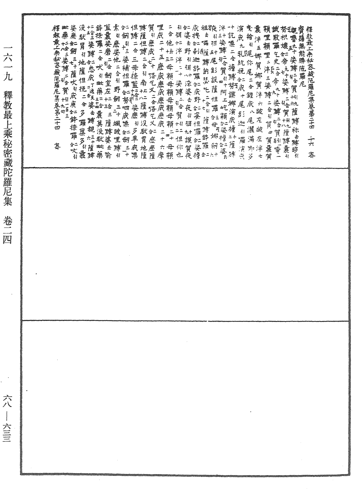 釋教最上乘秘密藏陀羅尼集《中華大藏經》_第68冊_第0633頁