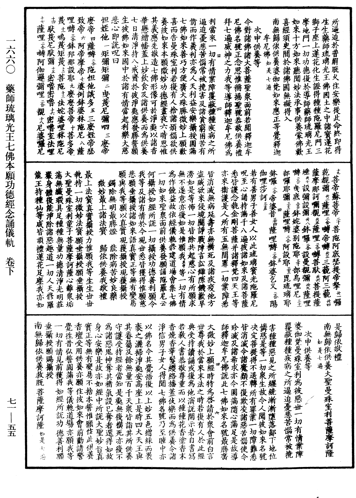 藥師琉璃光王七佛本願功德經念誦儀軌《中華大藏經》_第71冊_第055頁