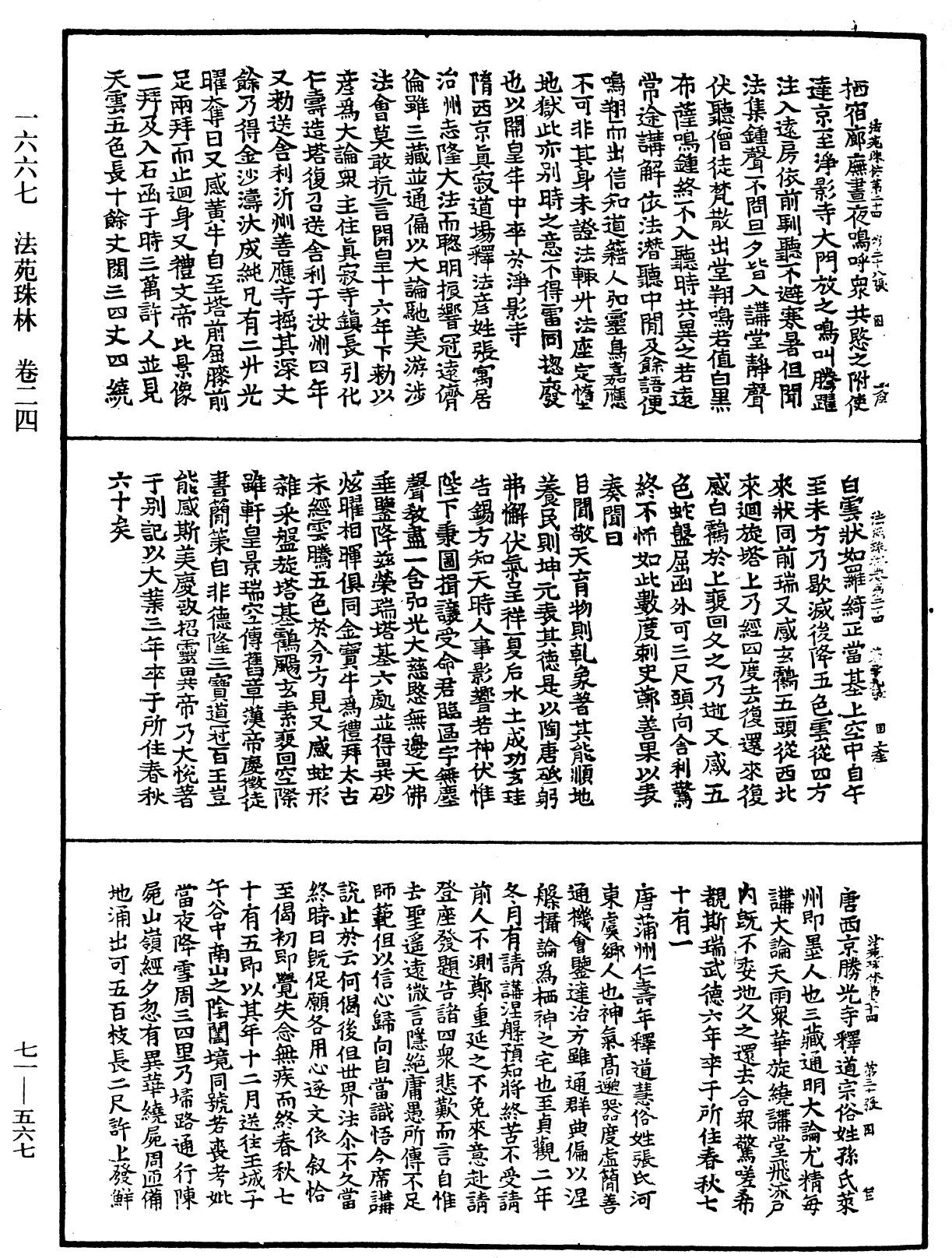 法苑珠林《中華大藏經》_第71冊_第567頁