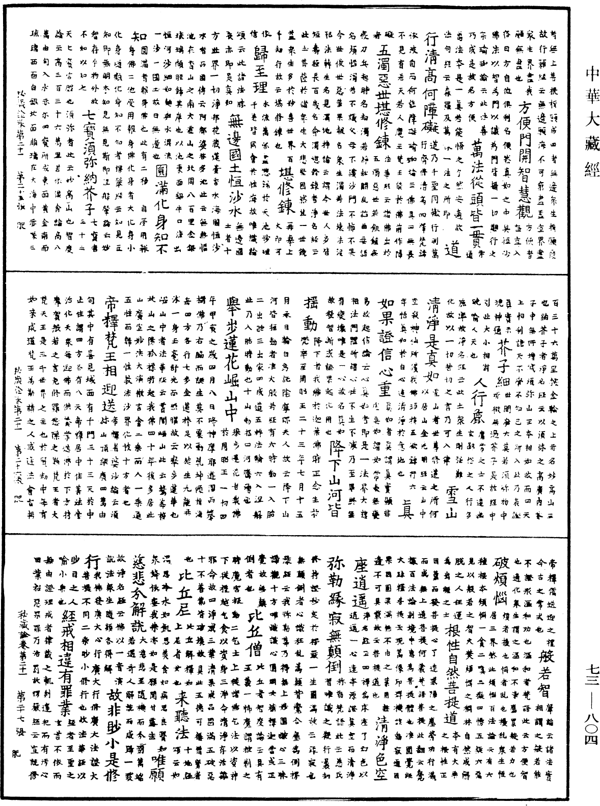 御製秘藏詮《中華大藏經》_第73冊_第0804頁